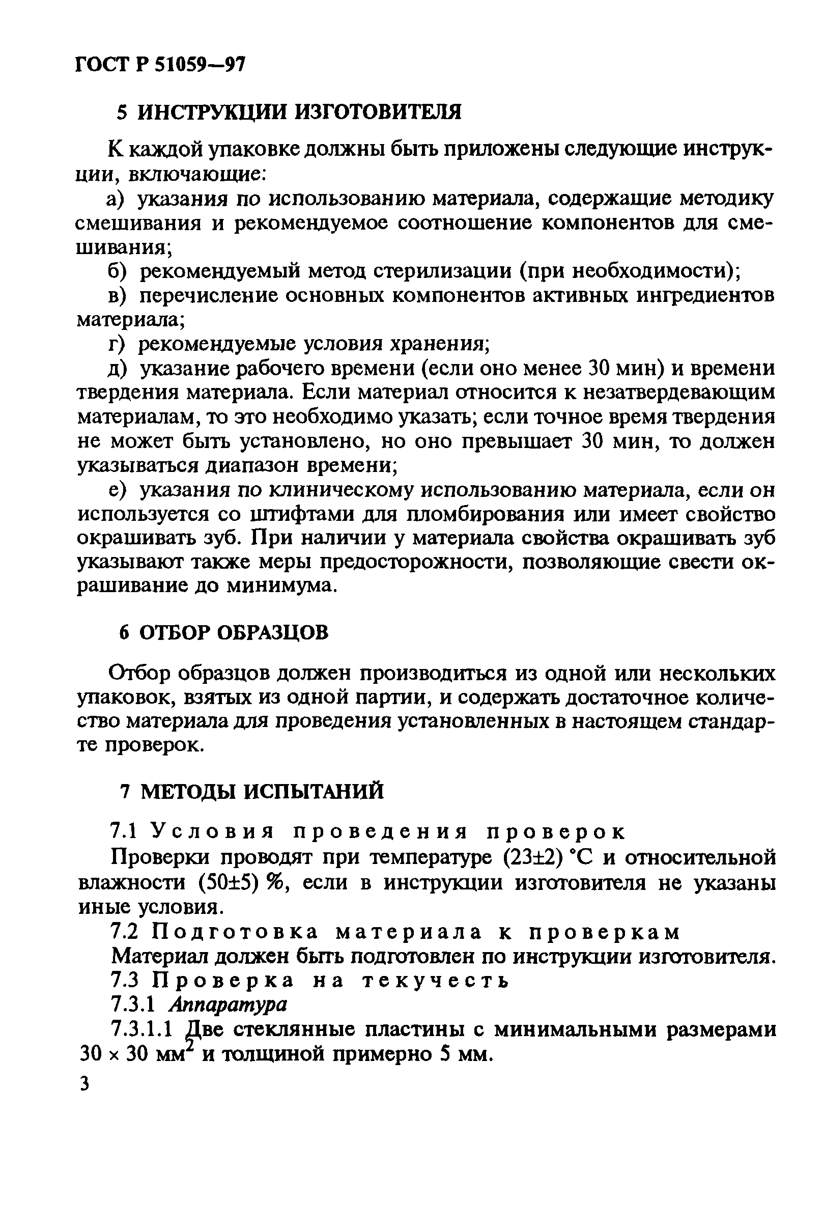 ГОСТ Р 51059-97