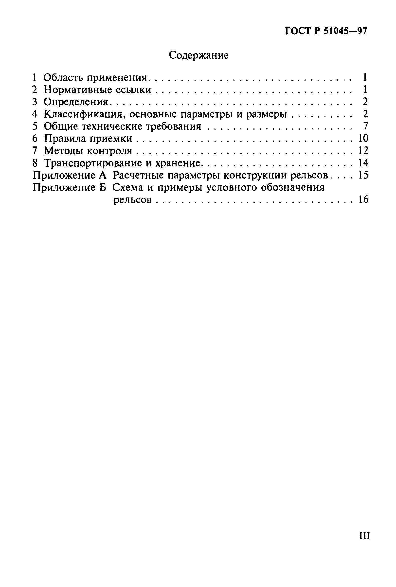 ГОСТ Р 51045-97