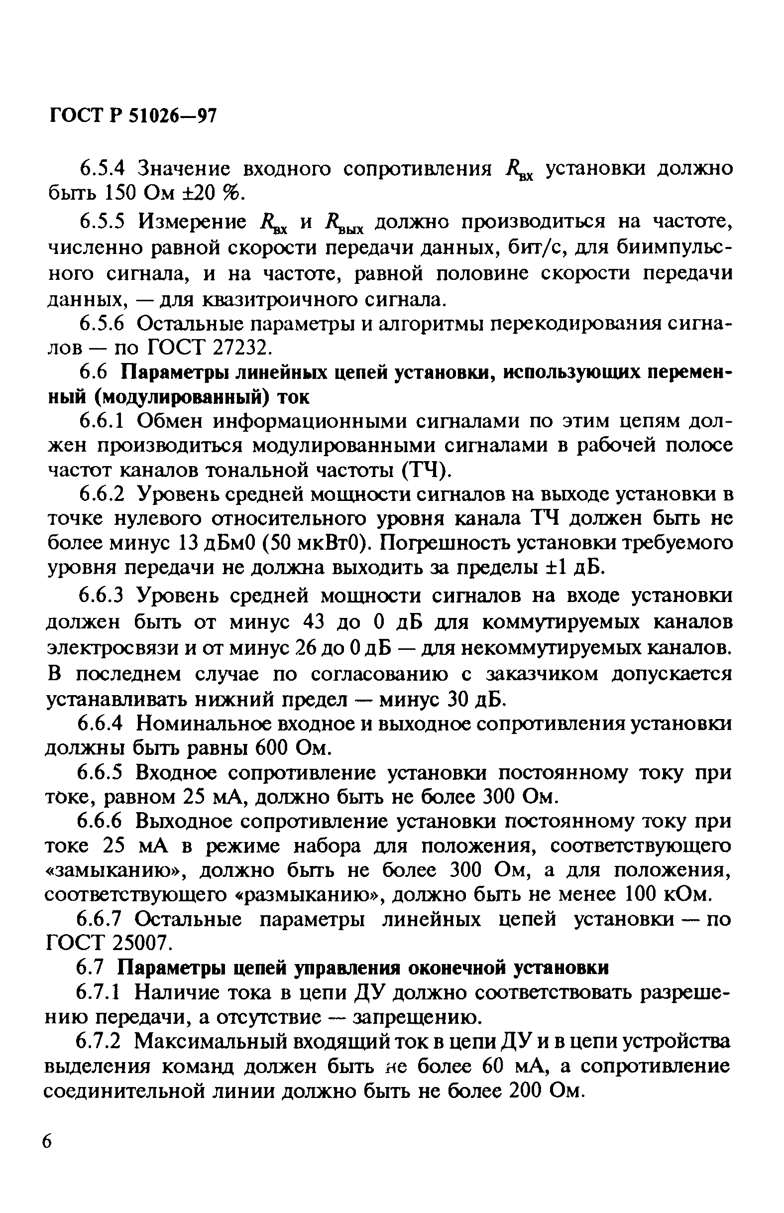 ГОСТ Р 51026-97