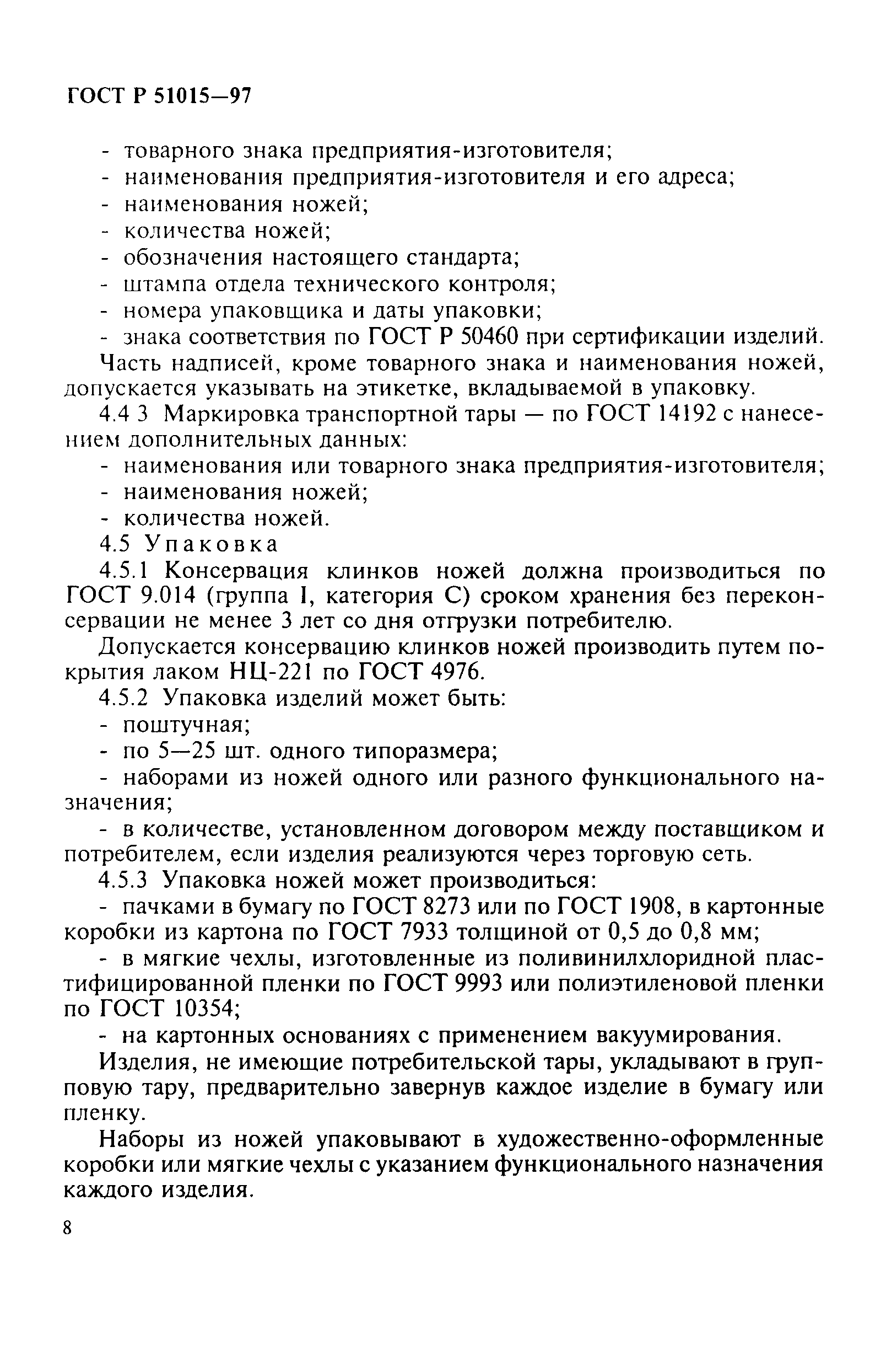 ГОСТ Р 51015-97