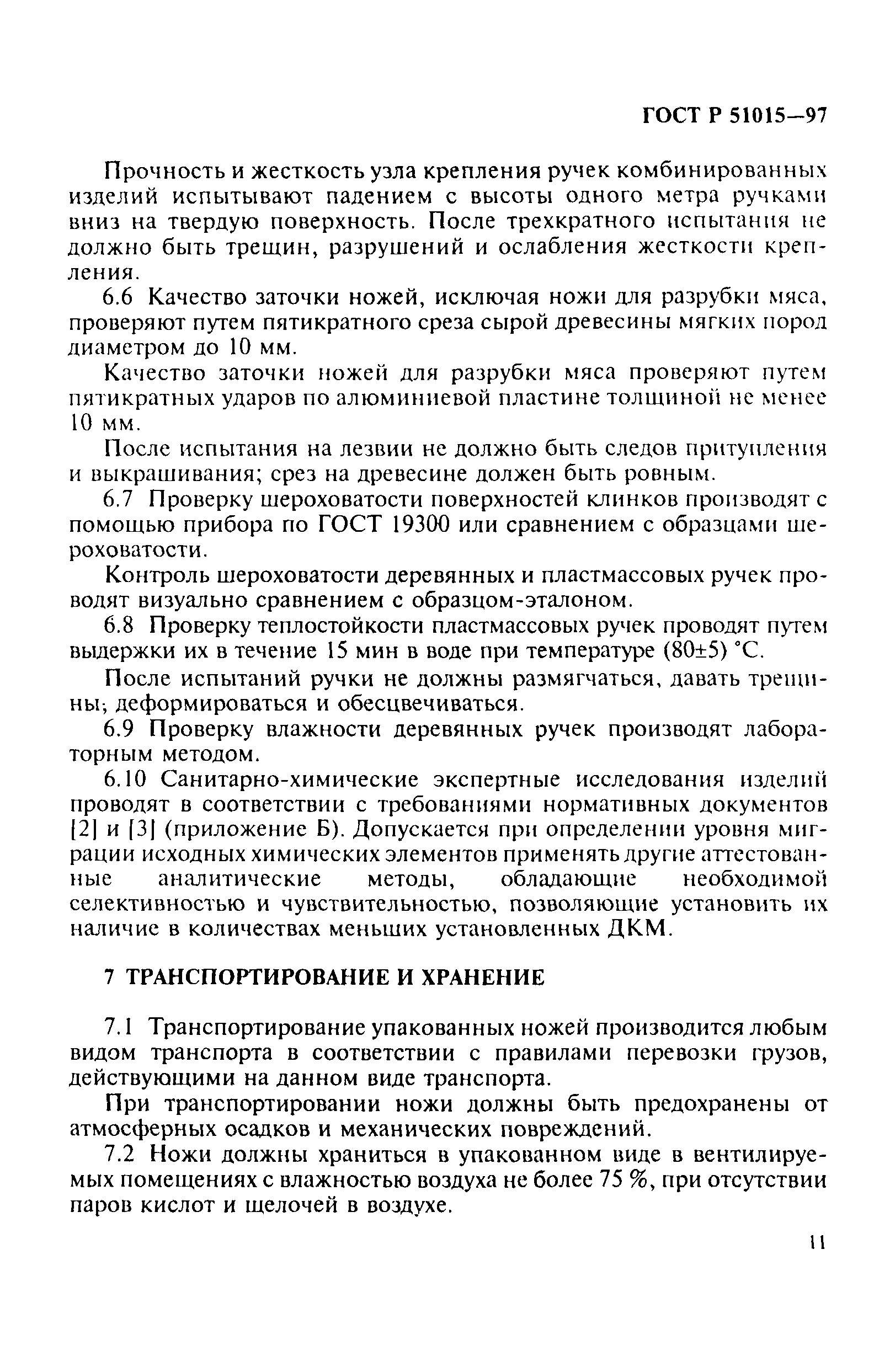ГОСТ Р 51015-97