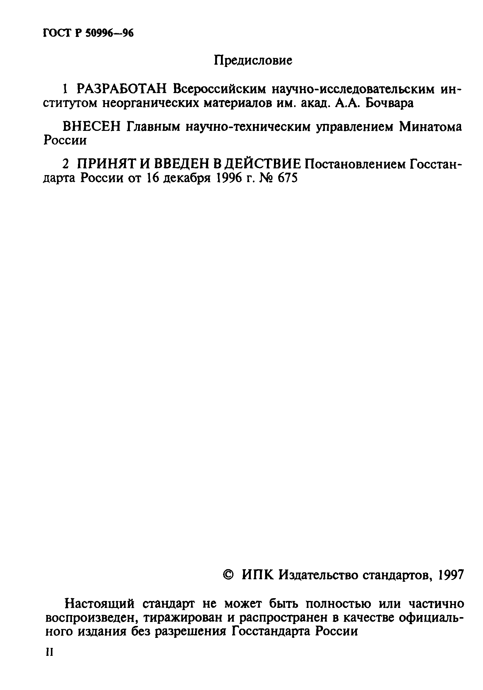 ГОСТ Р 50996-96