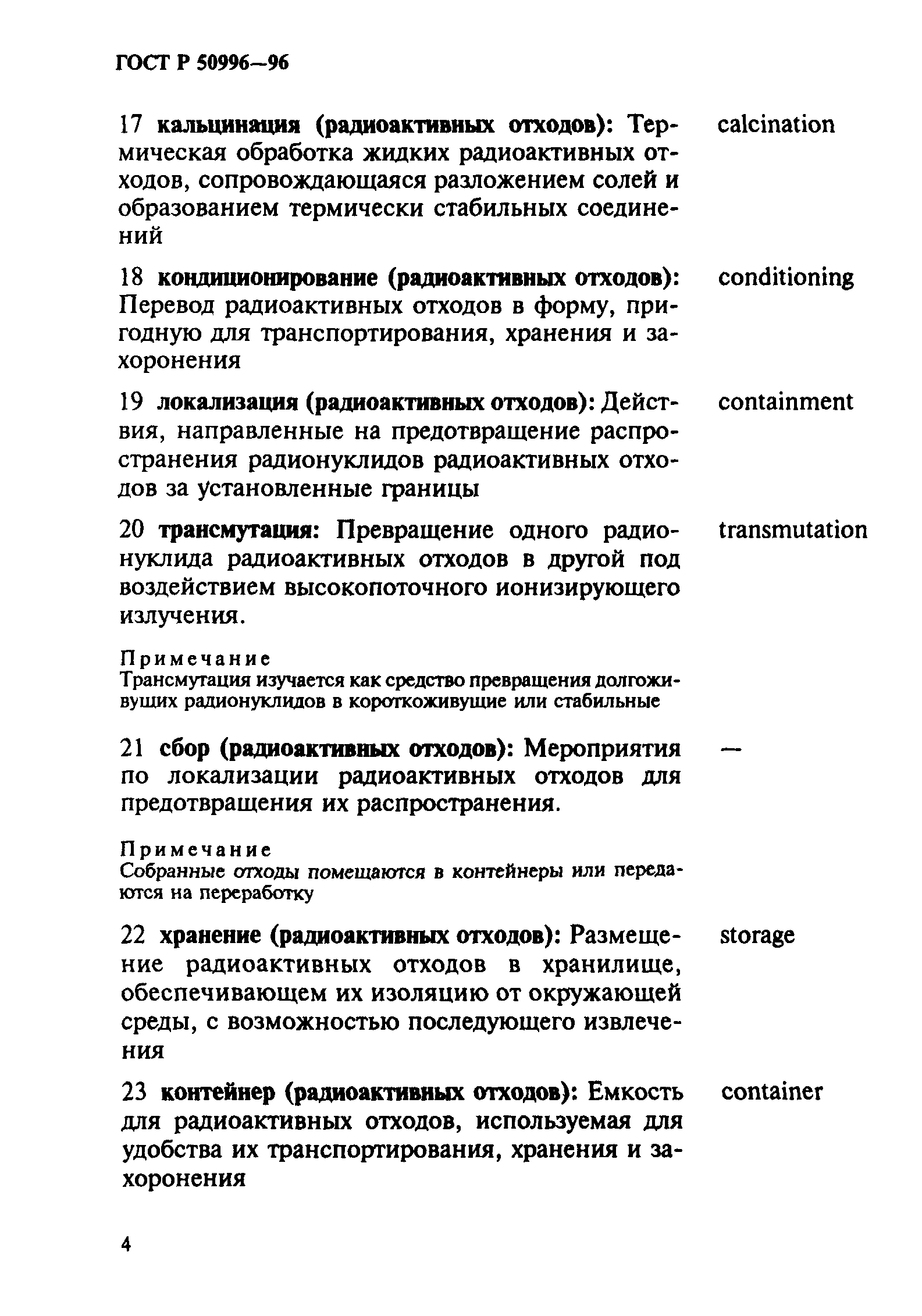 ГОСТ Р 50996-96