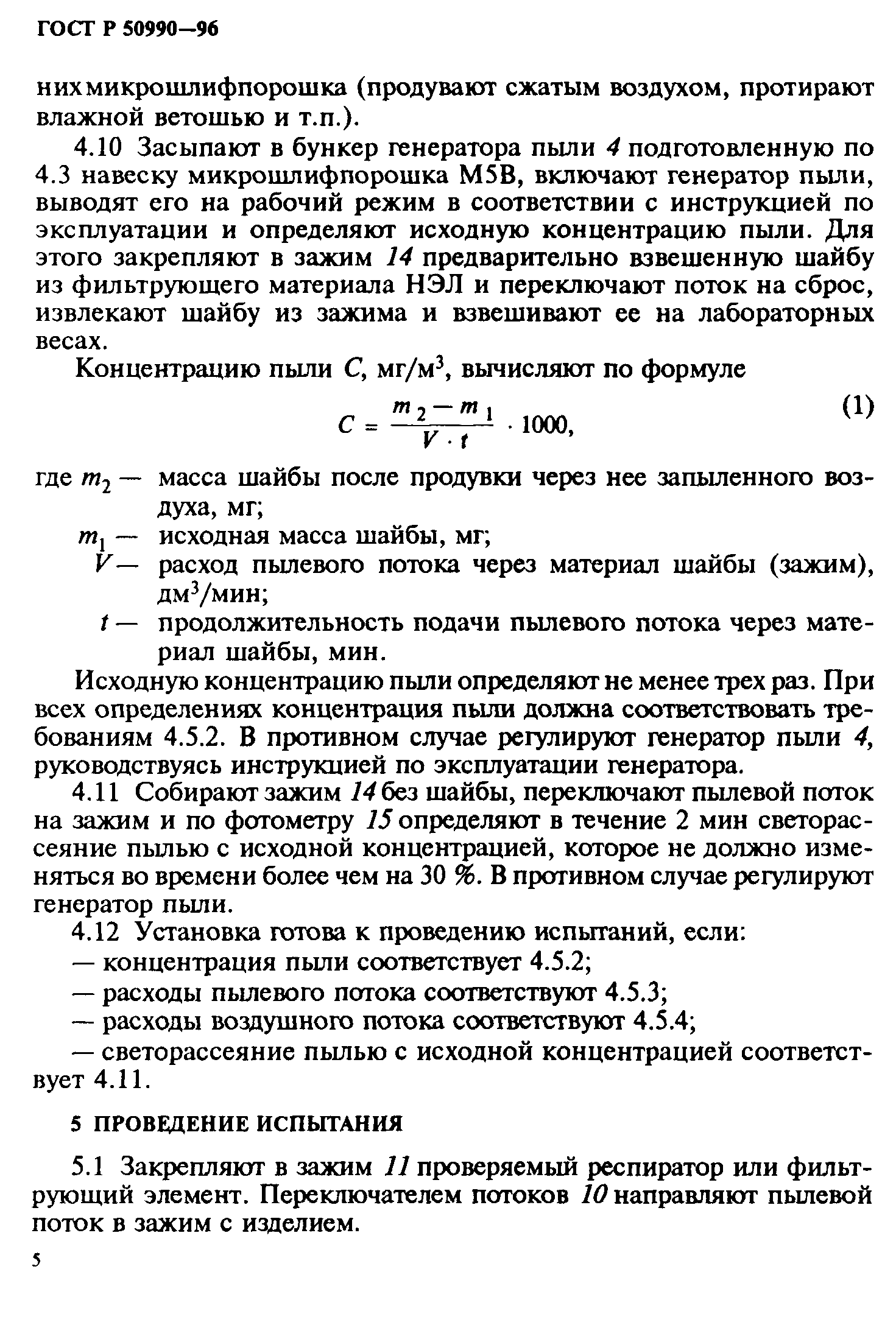 ГОСТ Р 50990-96