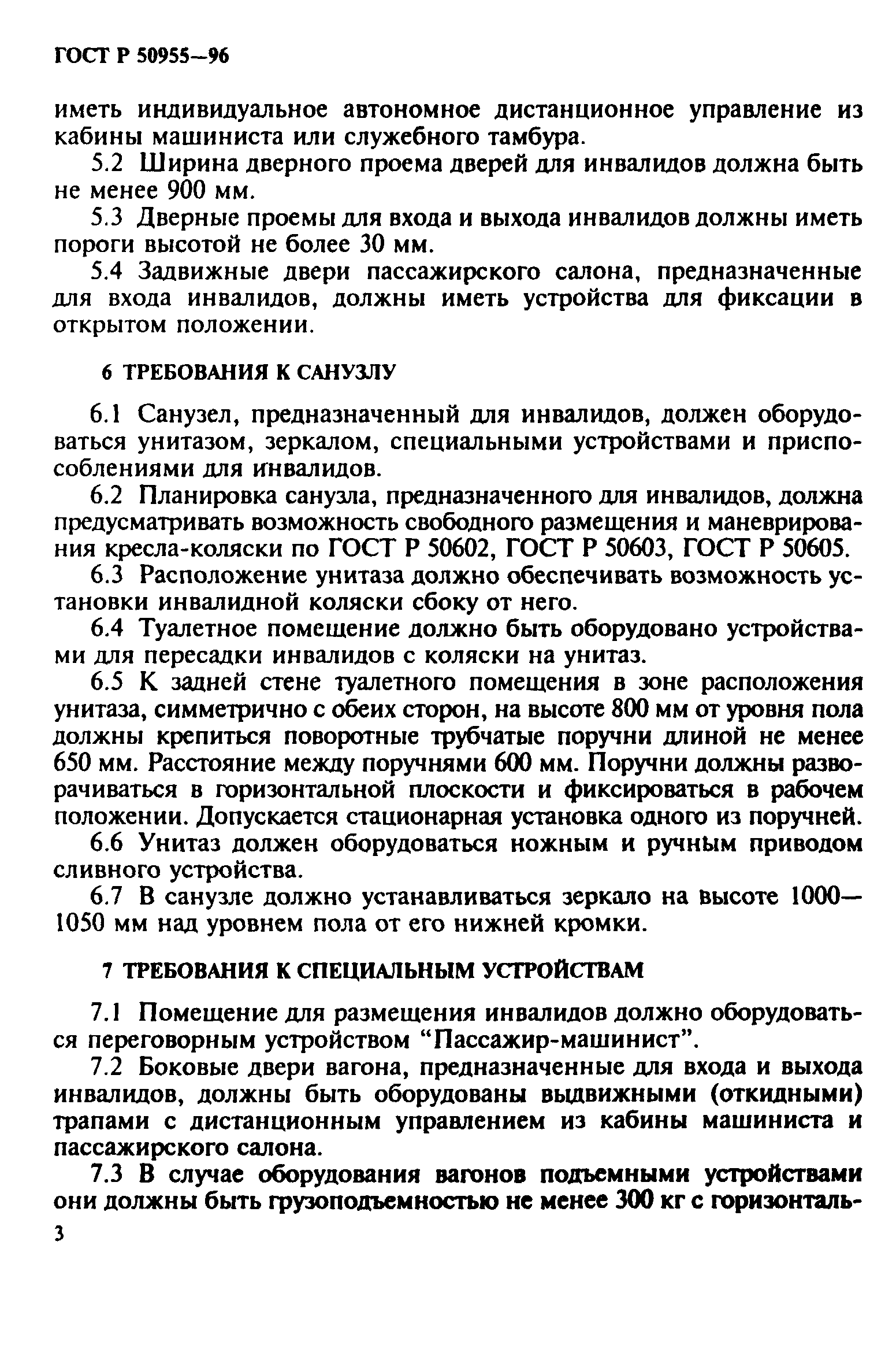 ГОСТ Р 50955-96