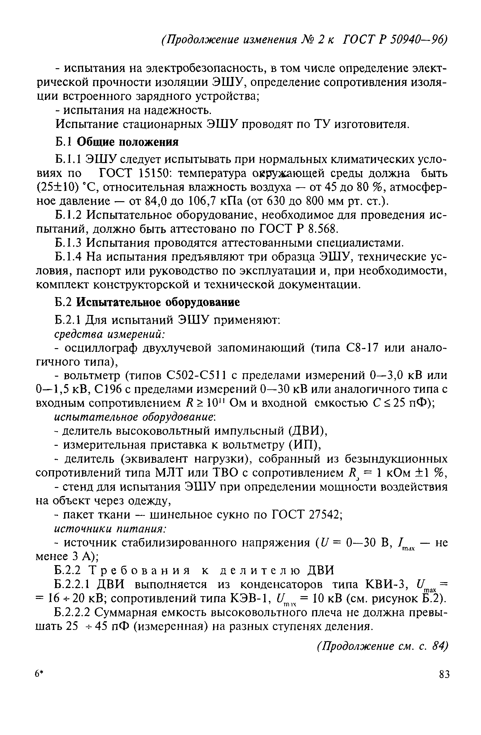 ГОСТ Р 50940-96