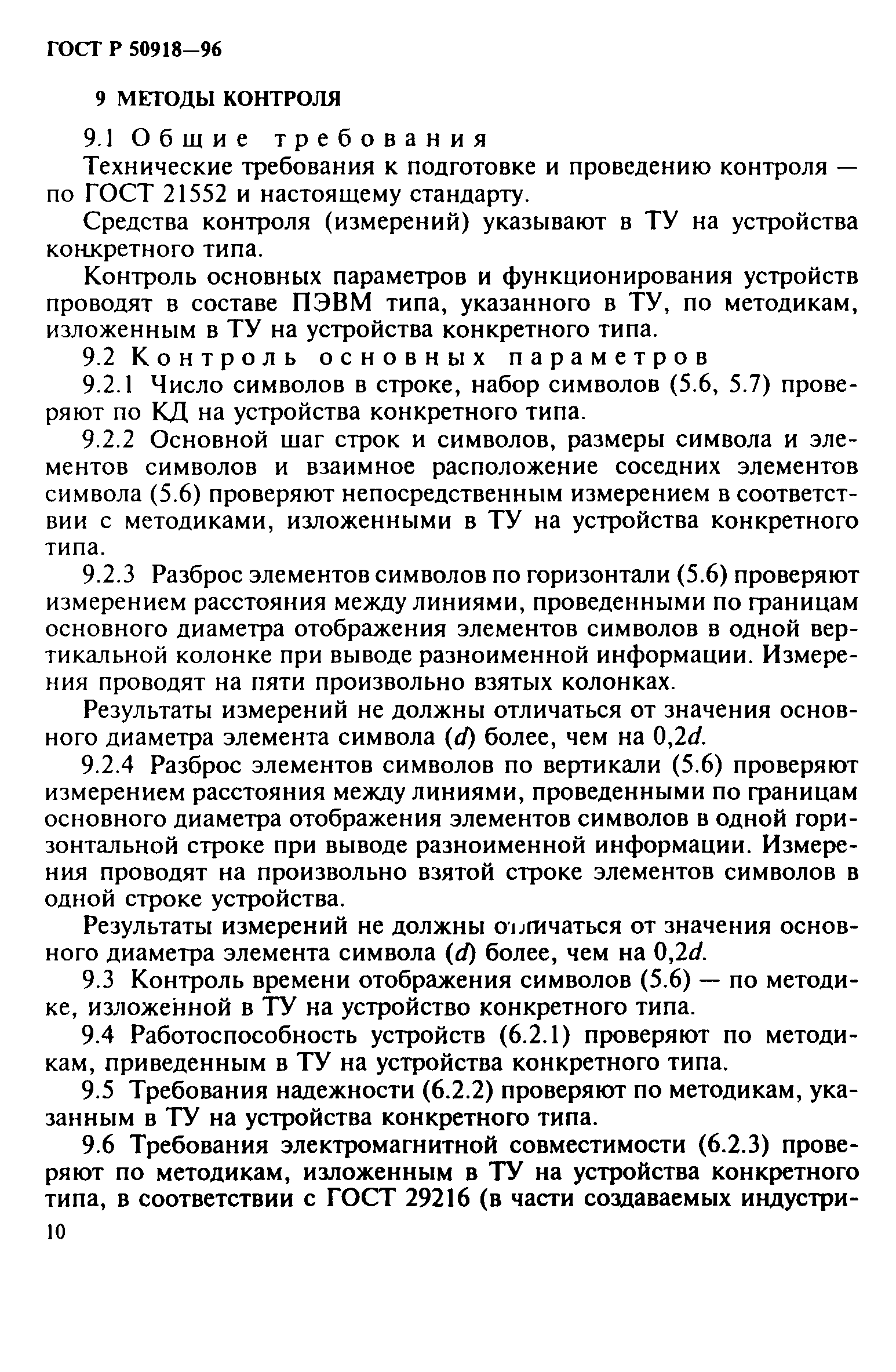 ГОСТ Р 50918-96