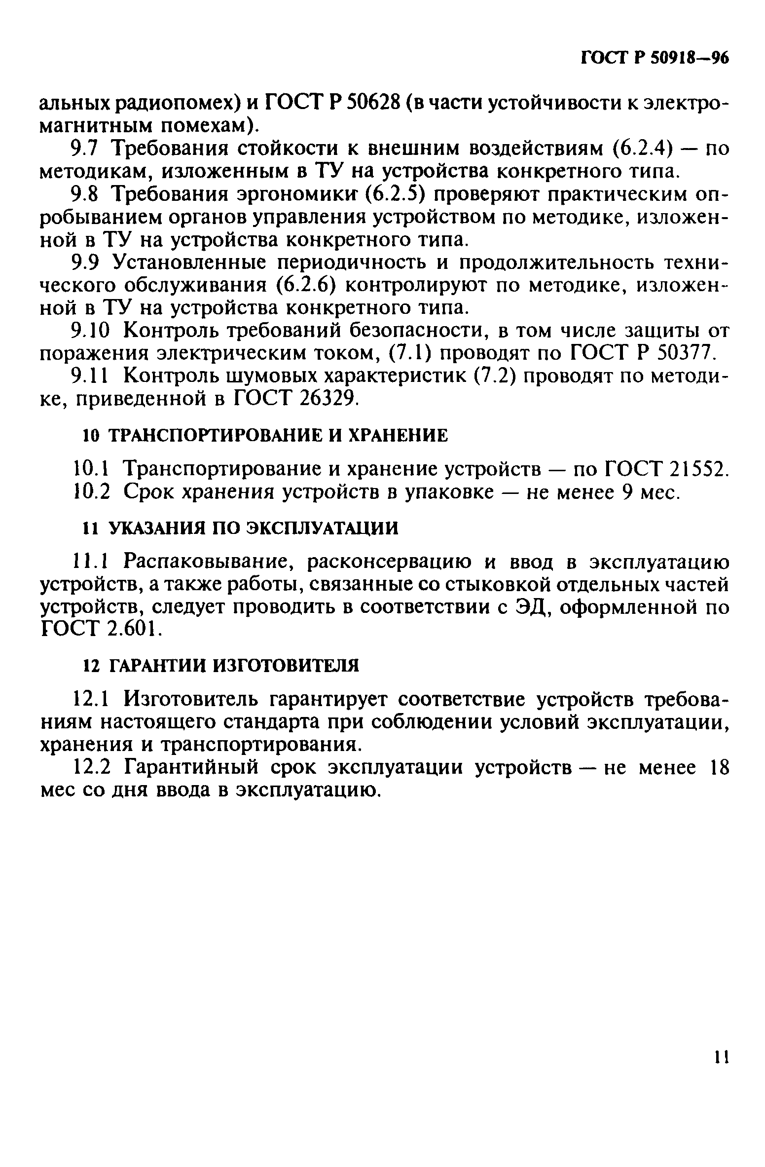 ГОСТ Р 50918-96