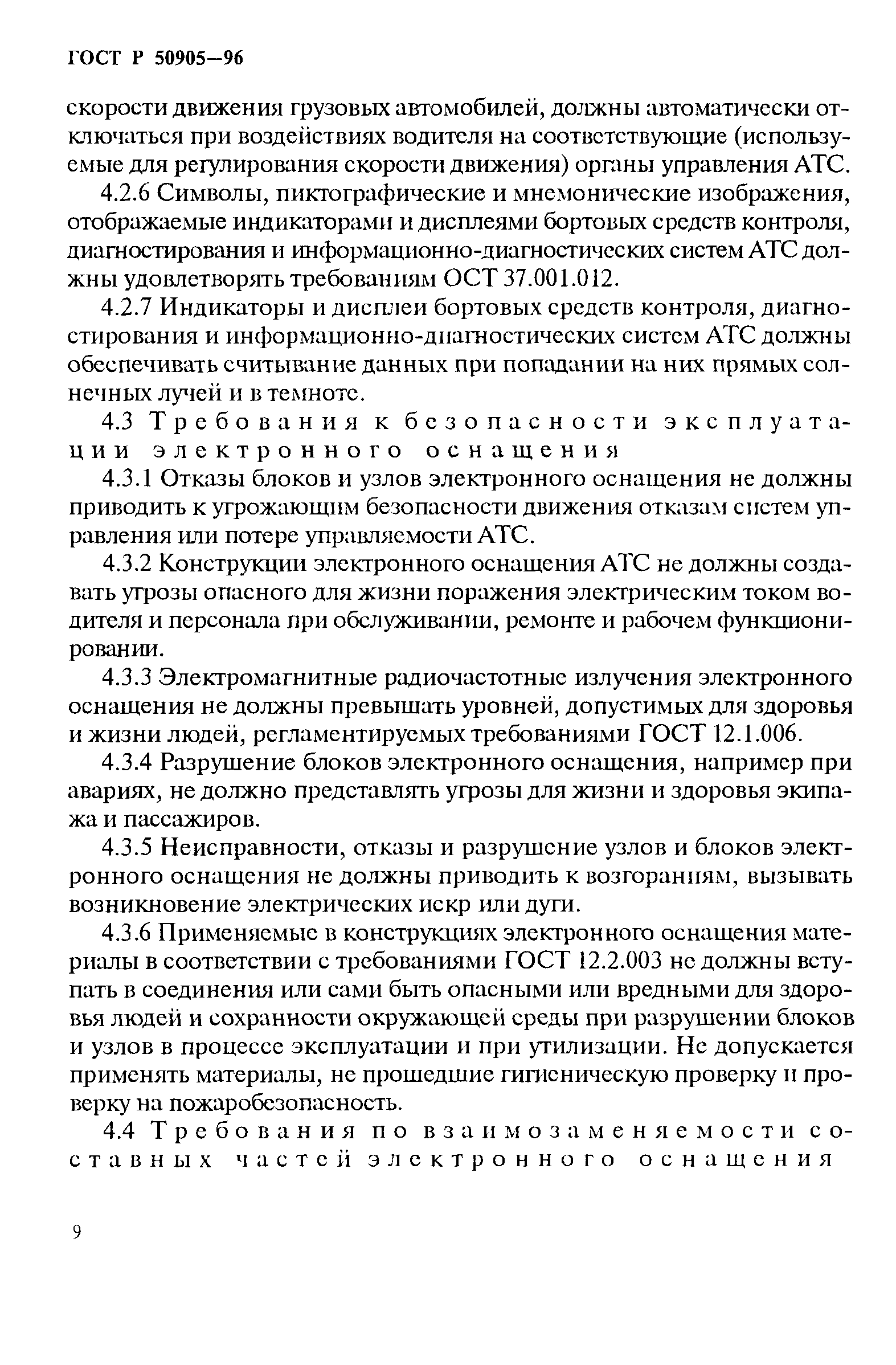 ГОСТ Р 50905-96