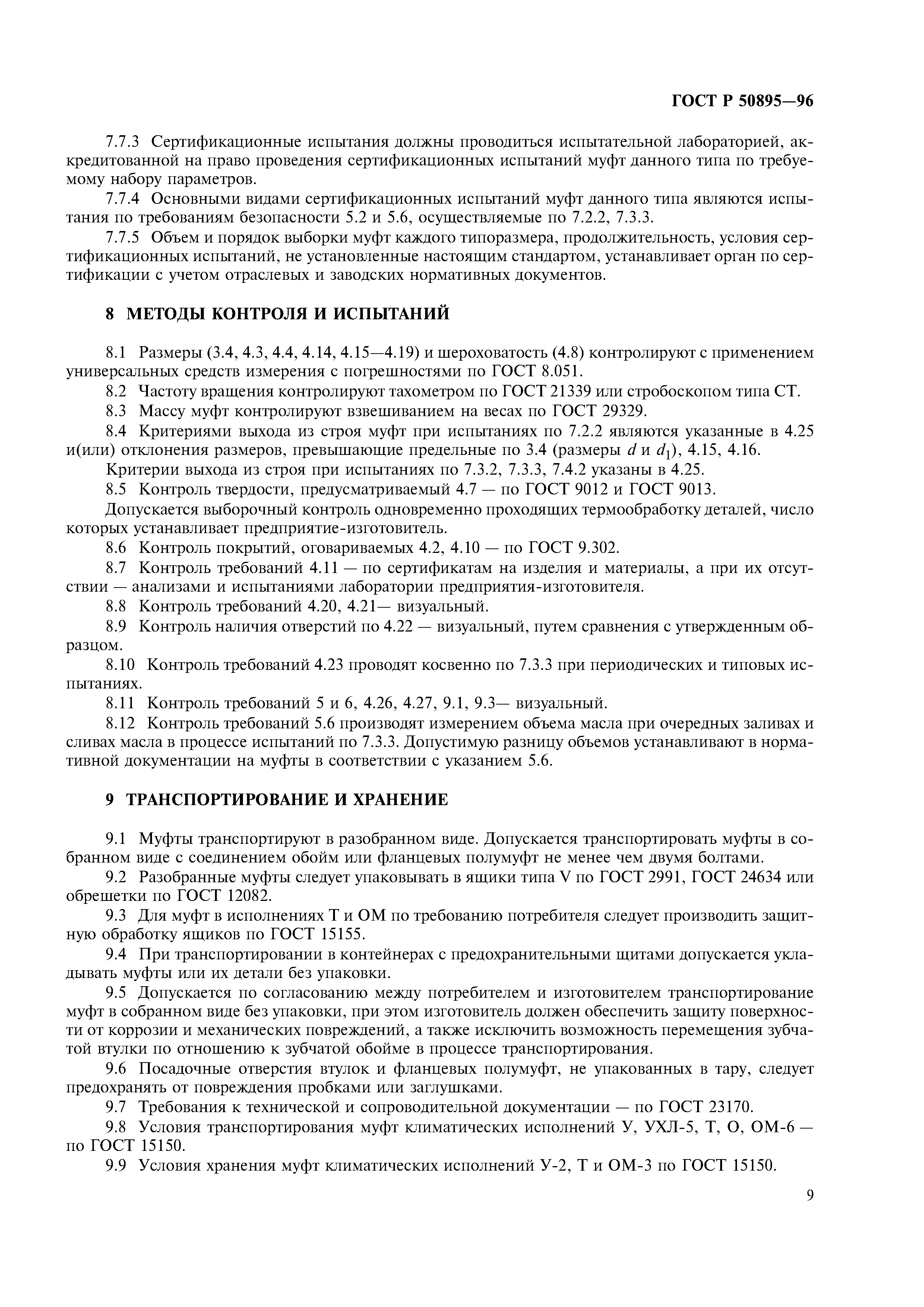 ГОСТ Р 50895-96