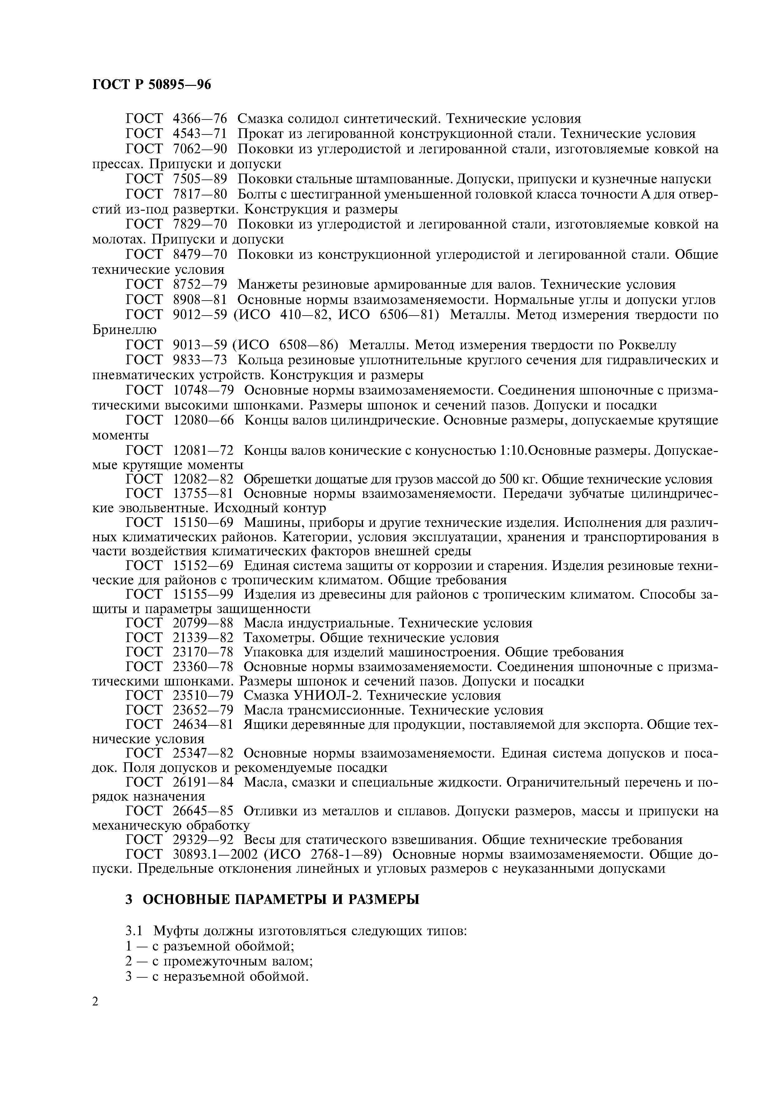 ГОСТ Р 50895-96