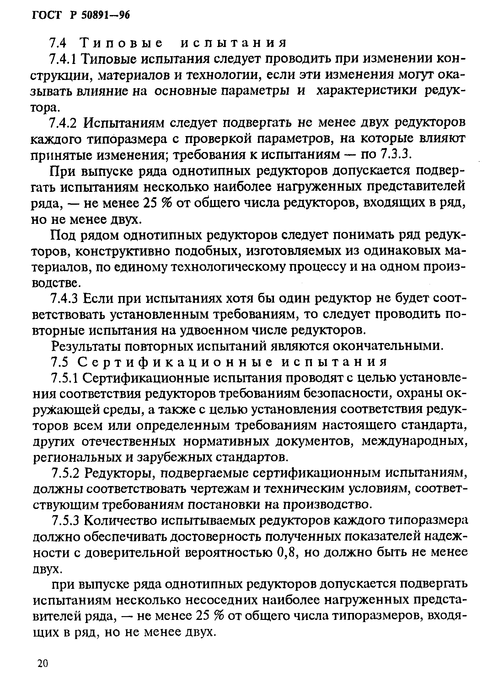 ГОСТ Р 50891-96