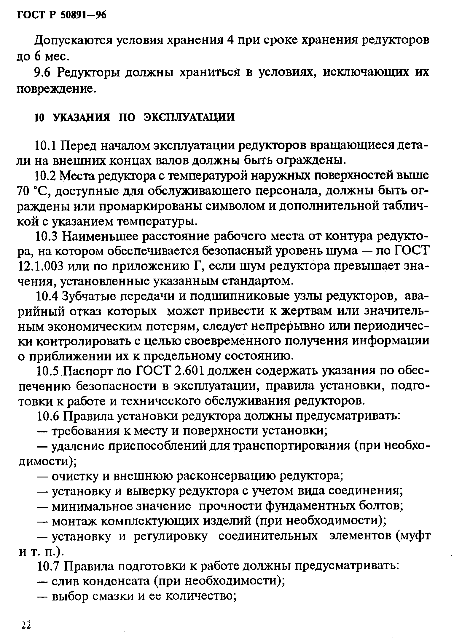 ГОСТ Р 50891-96