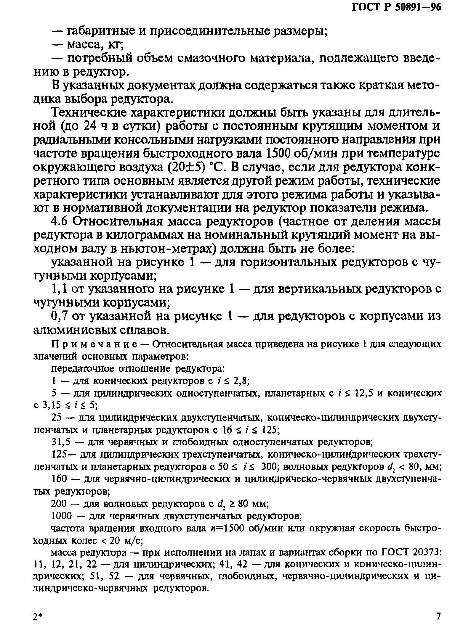 ГОСТ Р 50891-96