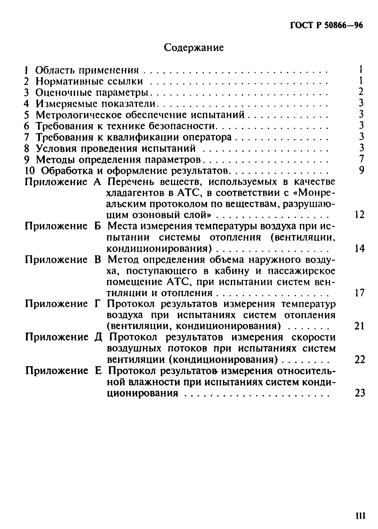 ГОСТ Р 50866-96