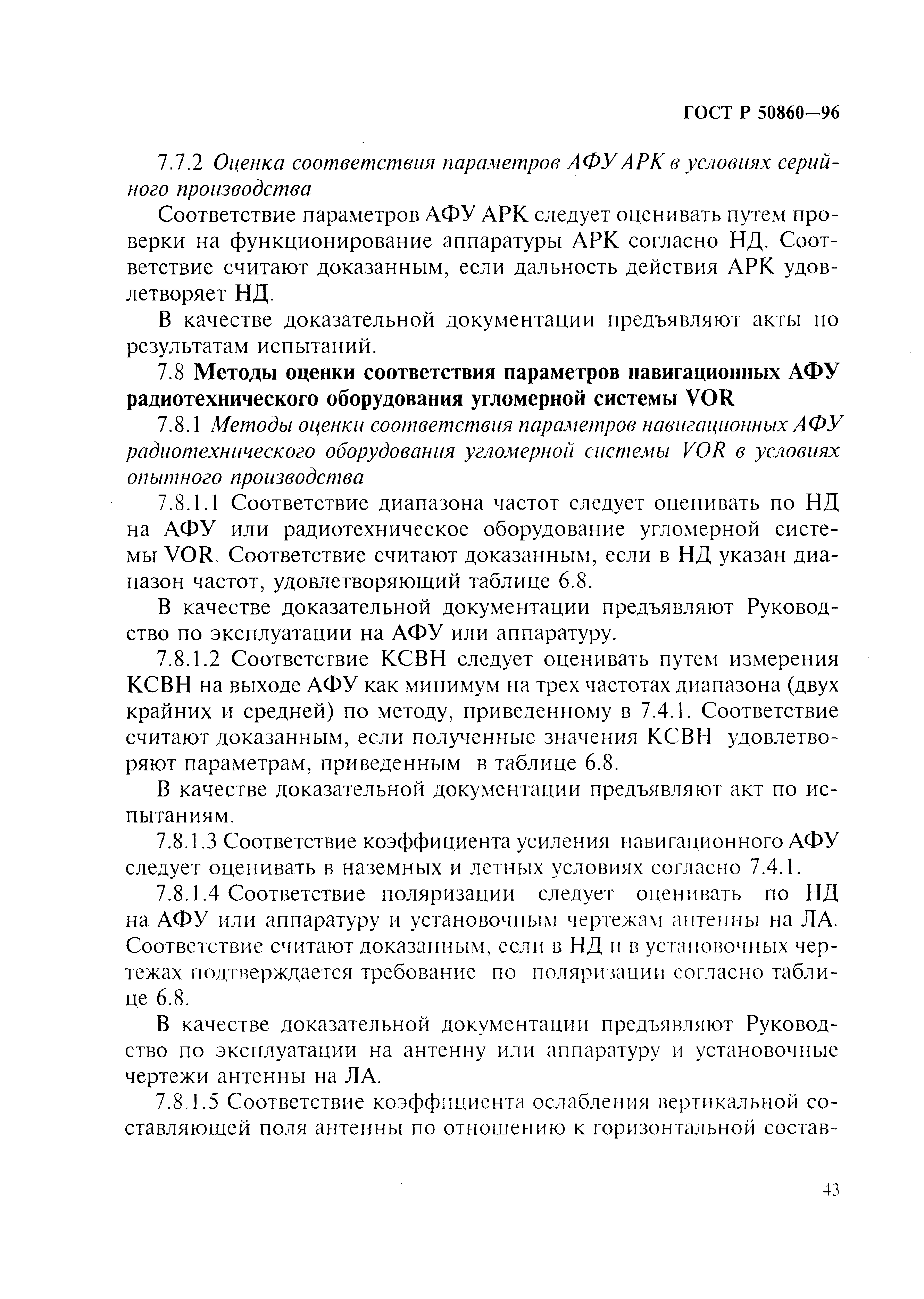ГОСТ Р 50860-96