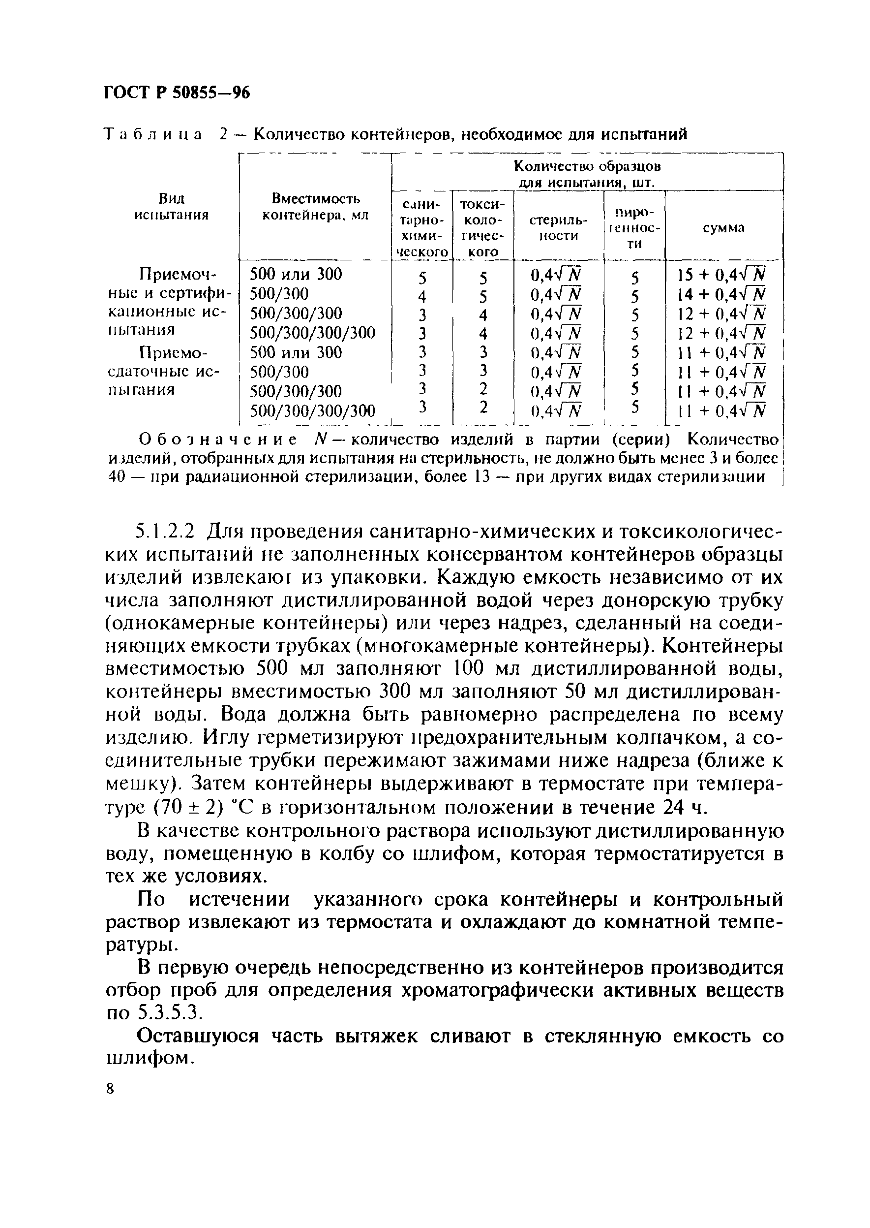 ГОСТ Р 50855-96