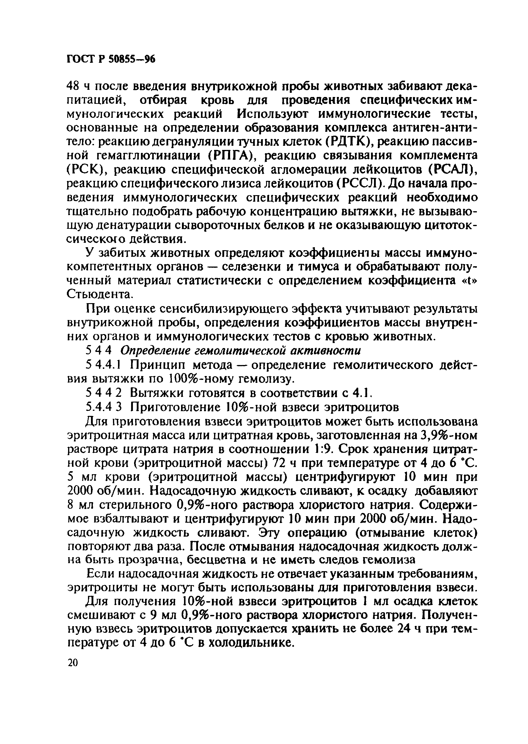 ГОСТ Р 50855-96