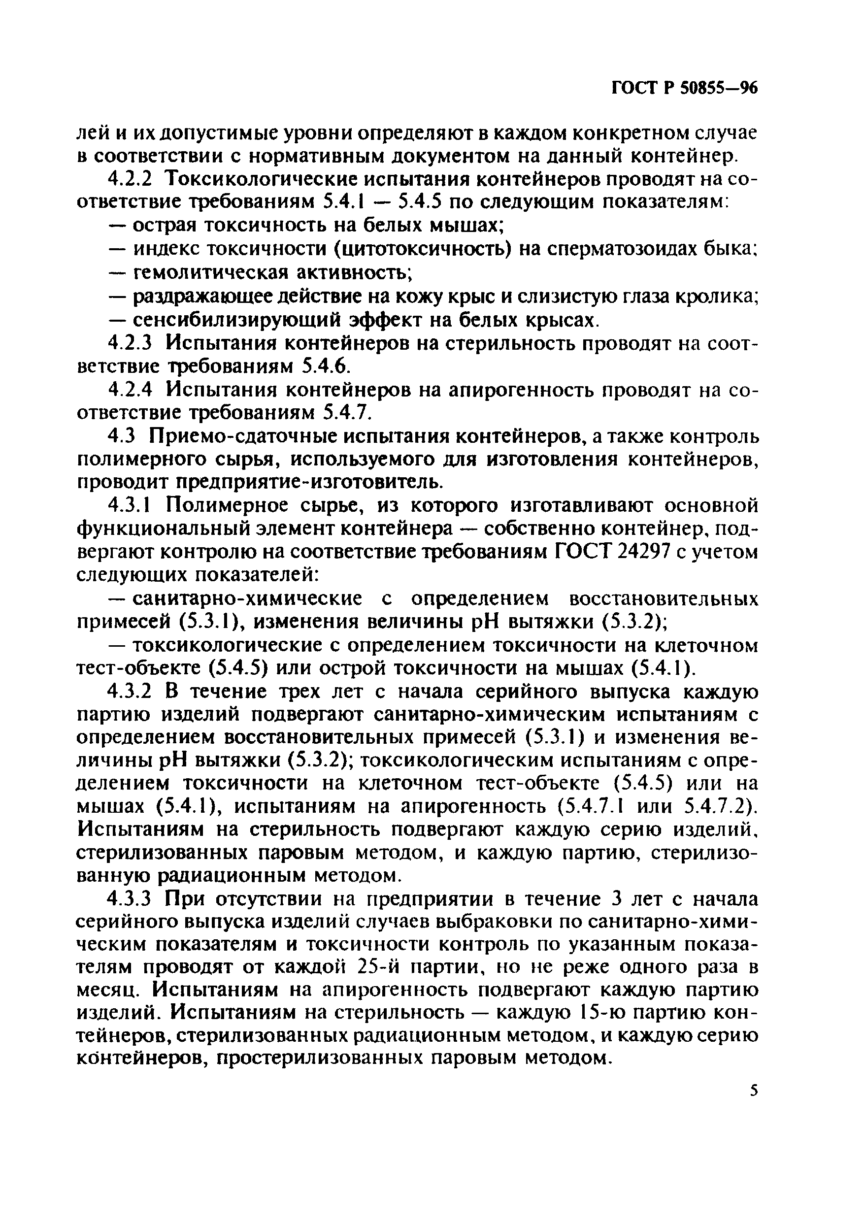 ГОСТ Р 50855-96