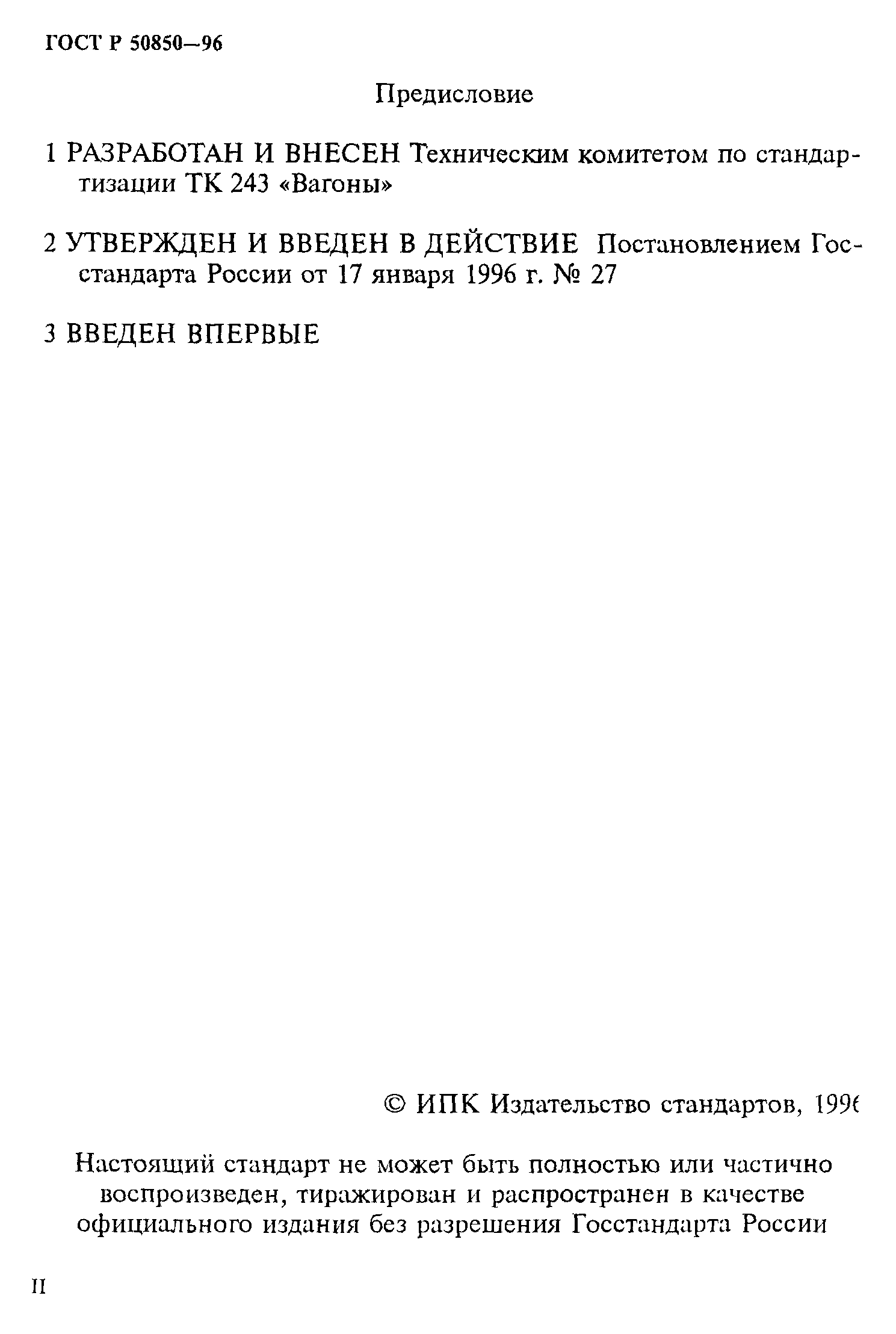 ГОСТ Р 50850-96
