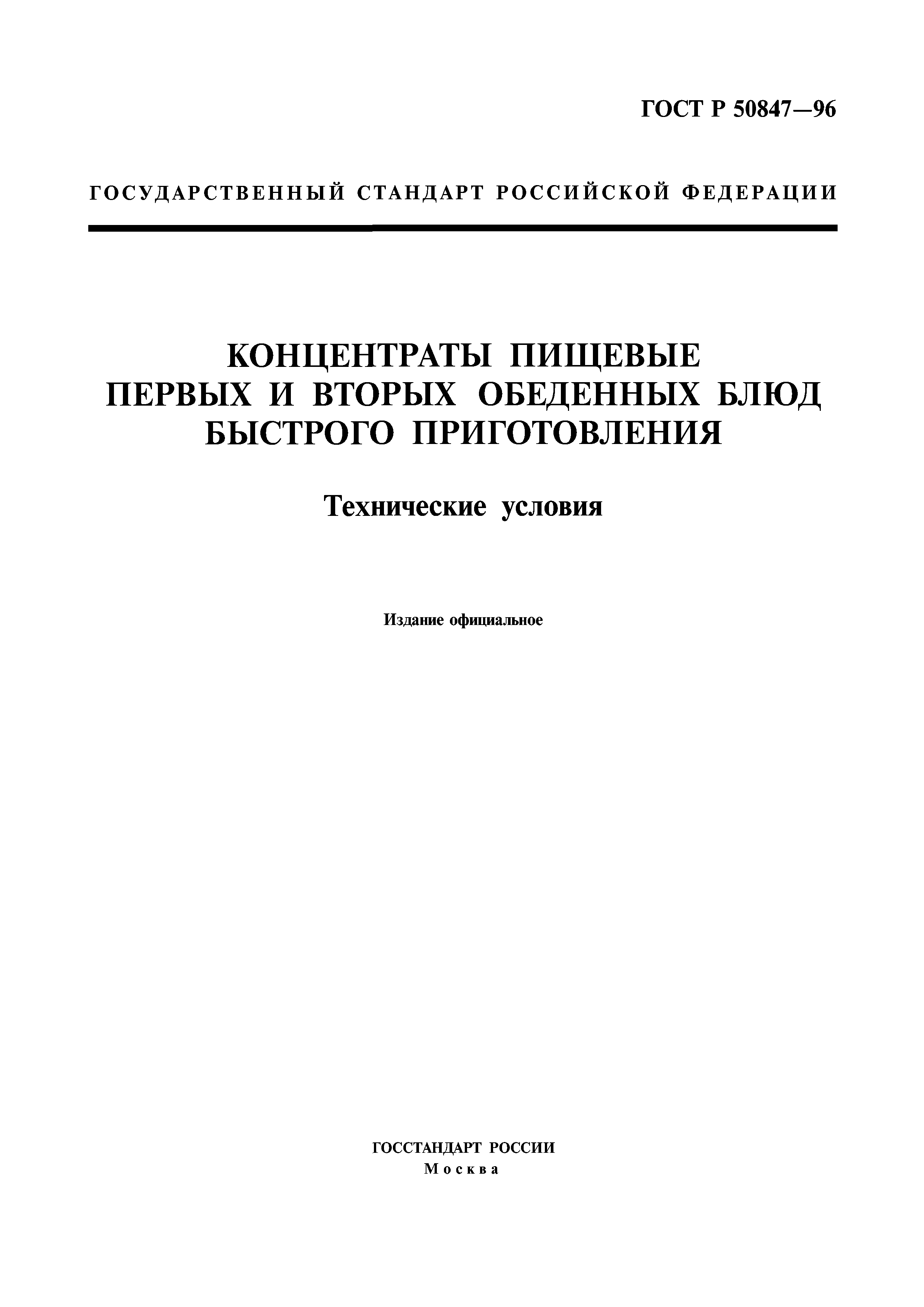 ГОСТ Р 50847-96