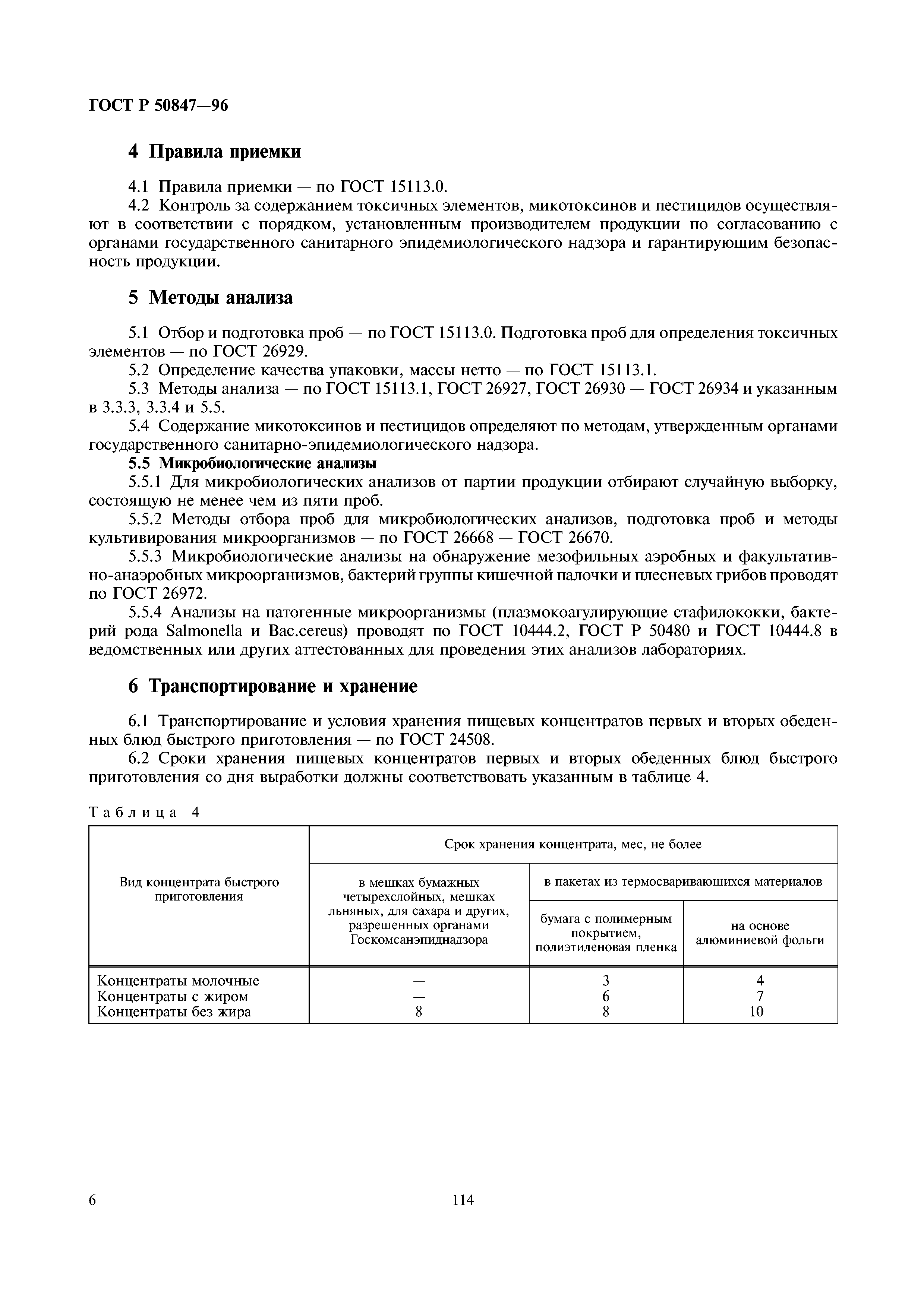ГОСТ Р 50847-96