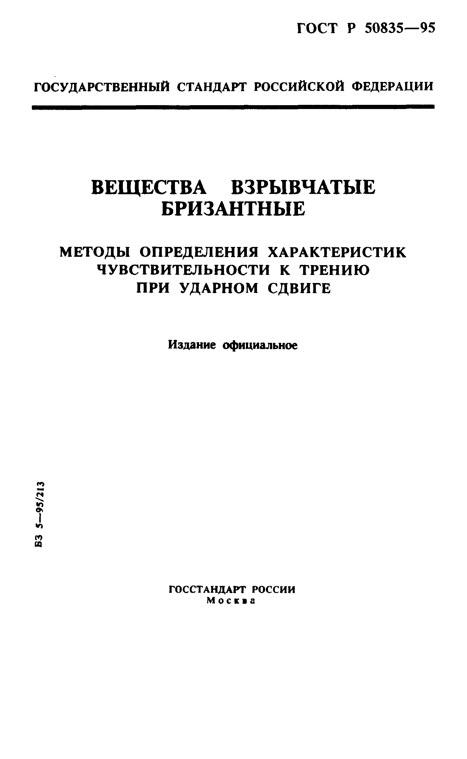 ГОСТ Р 50835-95