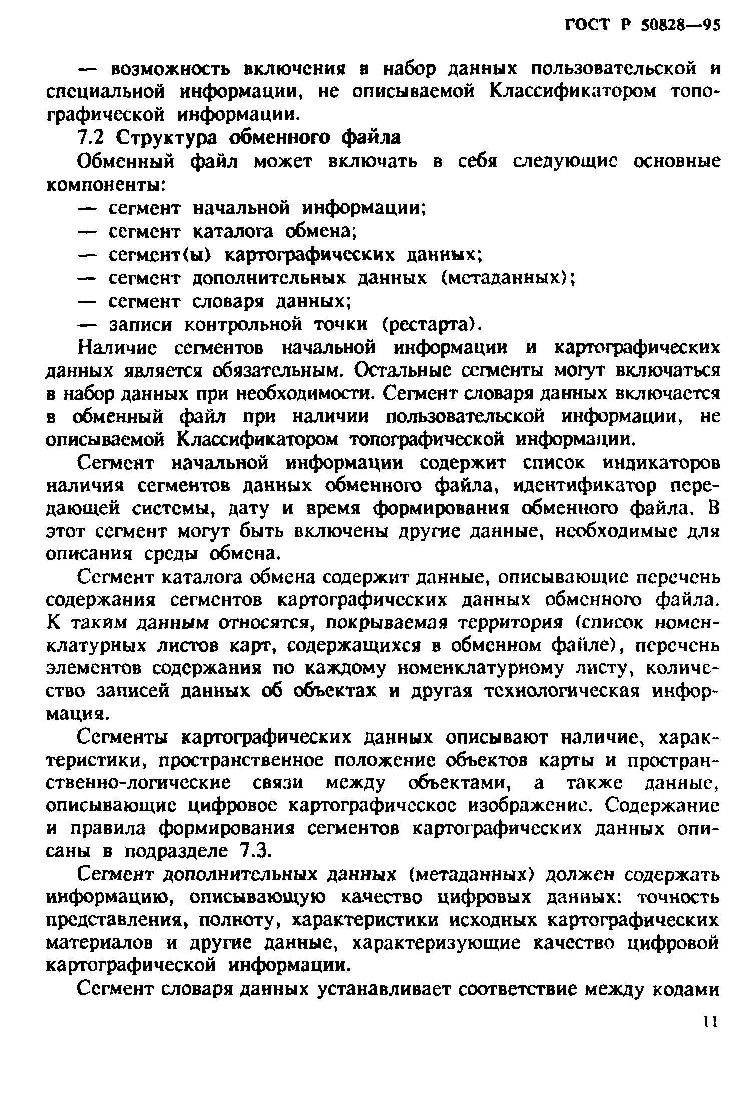 ГОСТ Р 50828-95