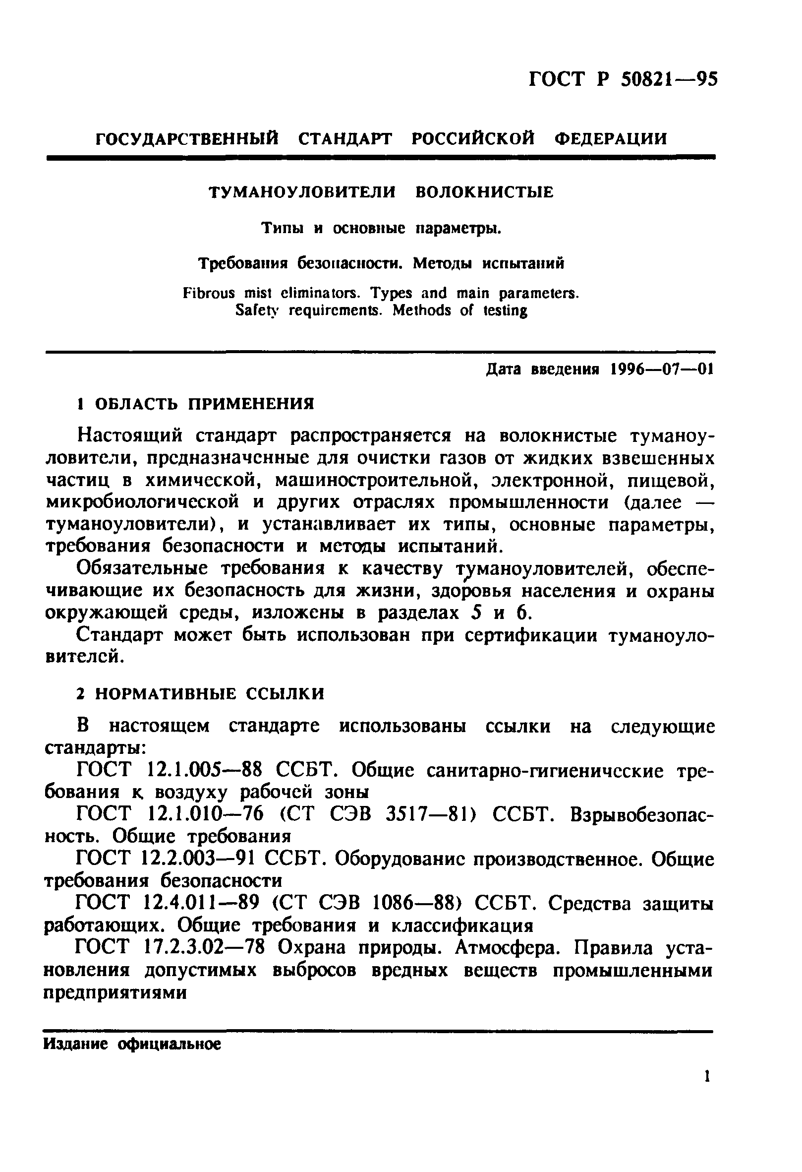 ГОСТ Р 50821-95