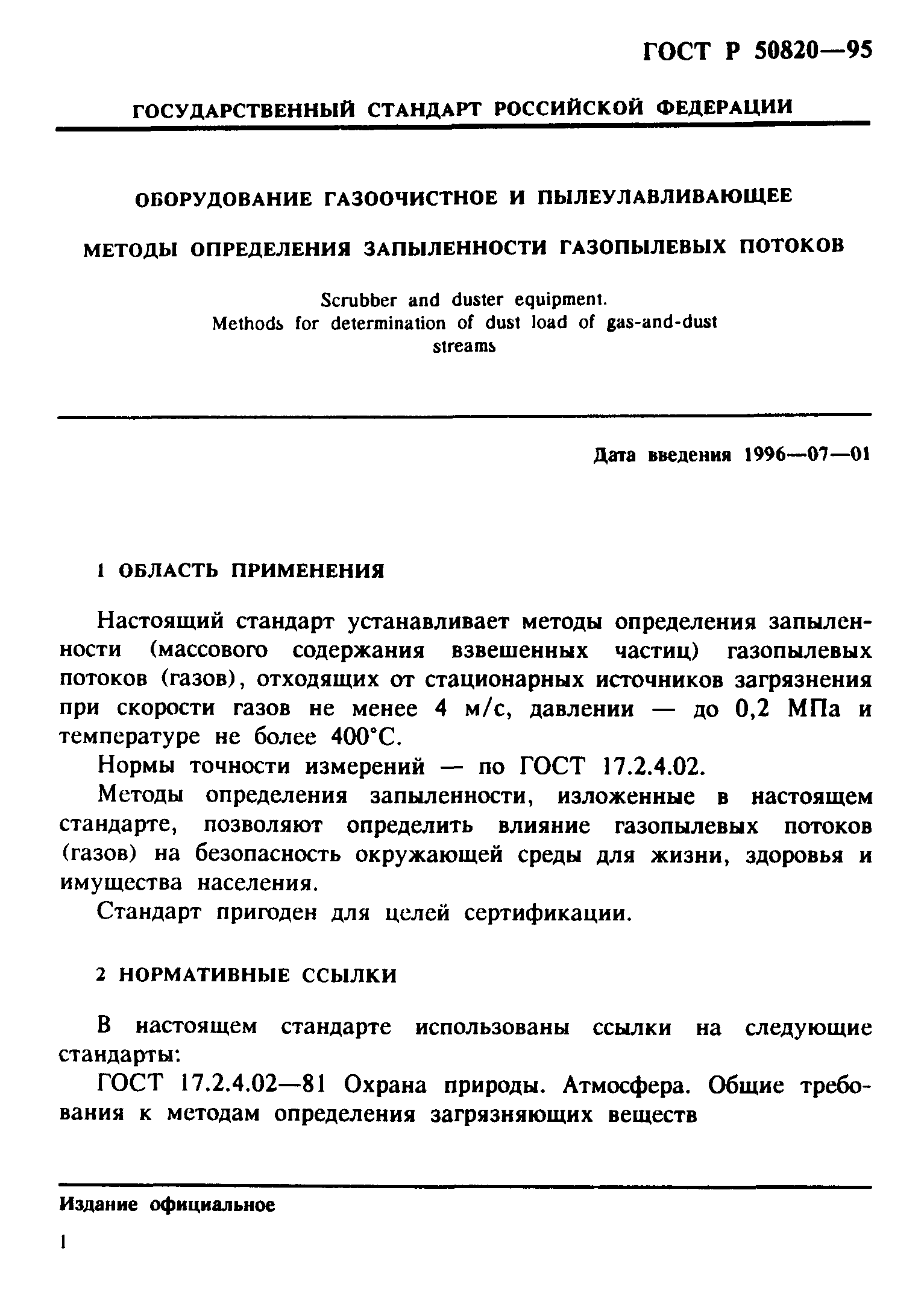 ГОСТ Р 50820-95