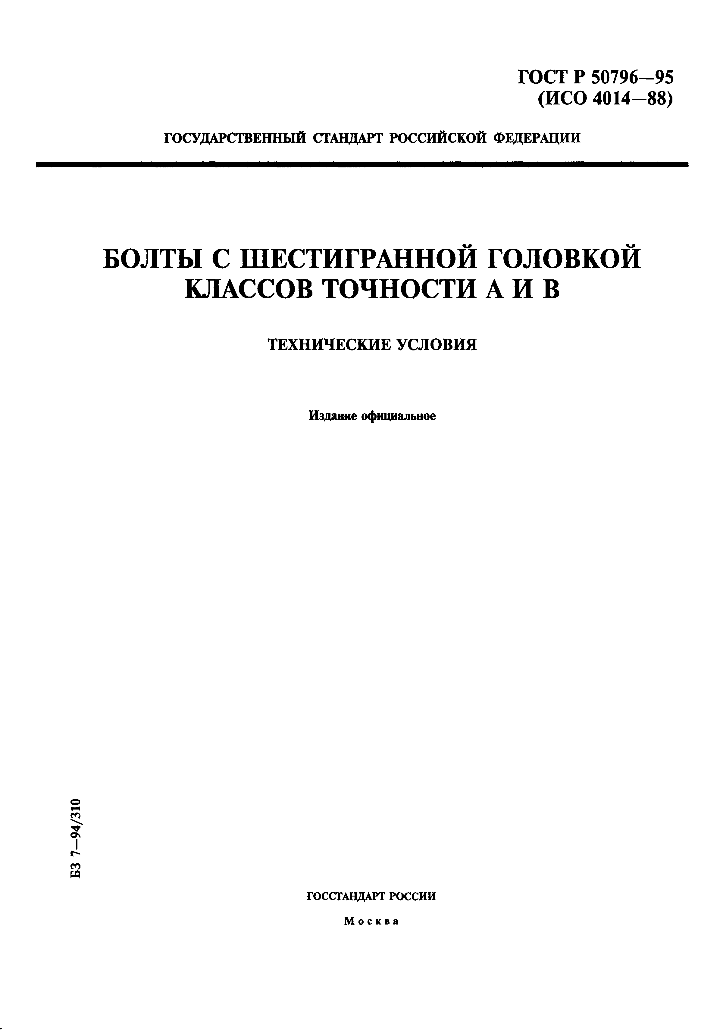 ГОСТ Р 50796-95