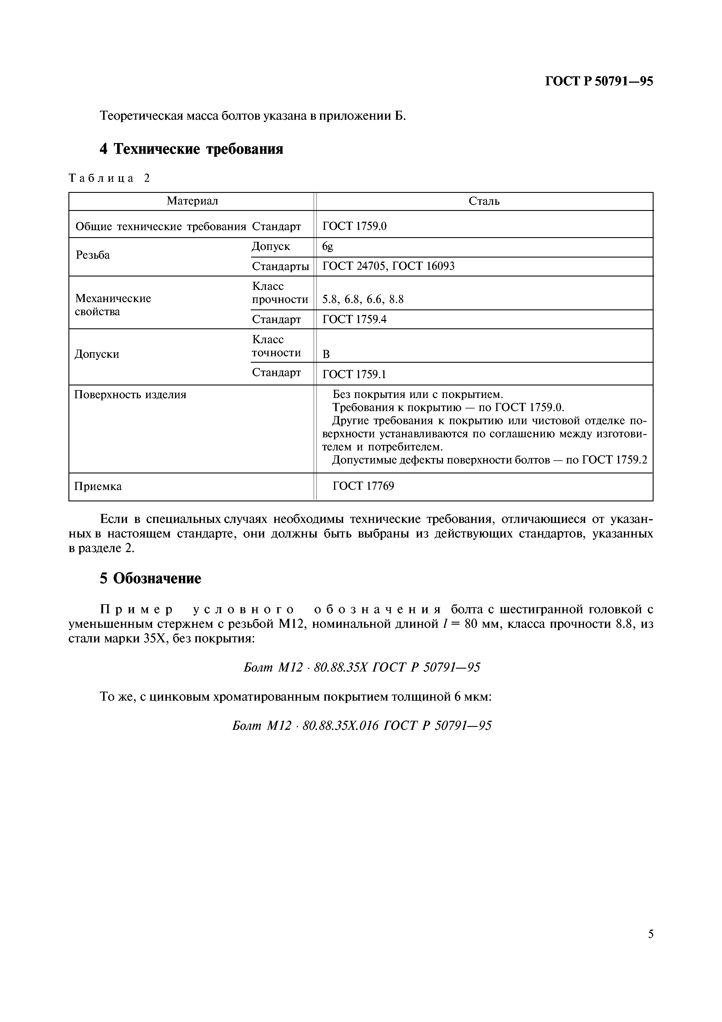 ГОСТ Р 50791-95