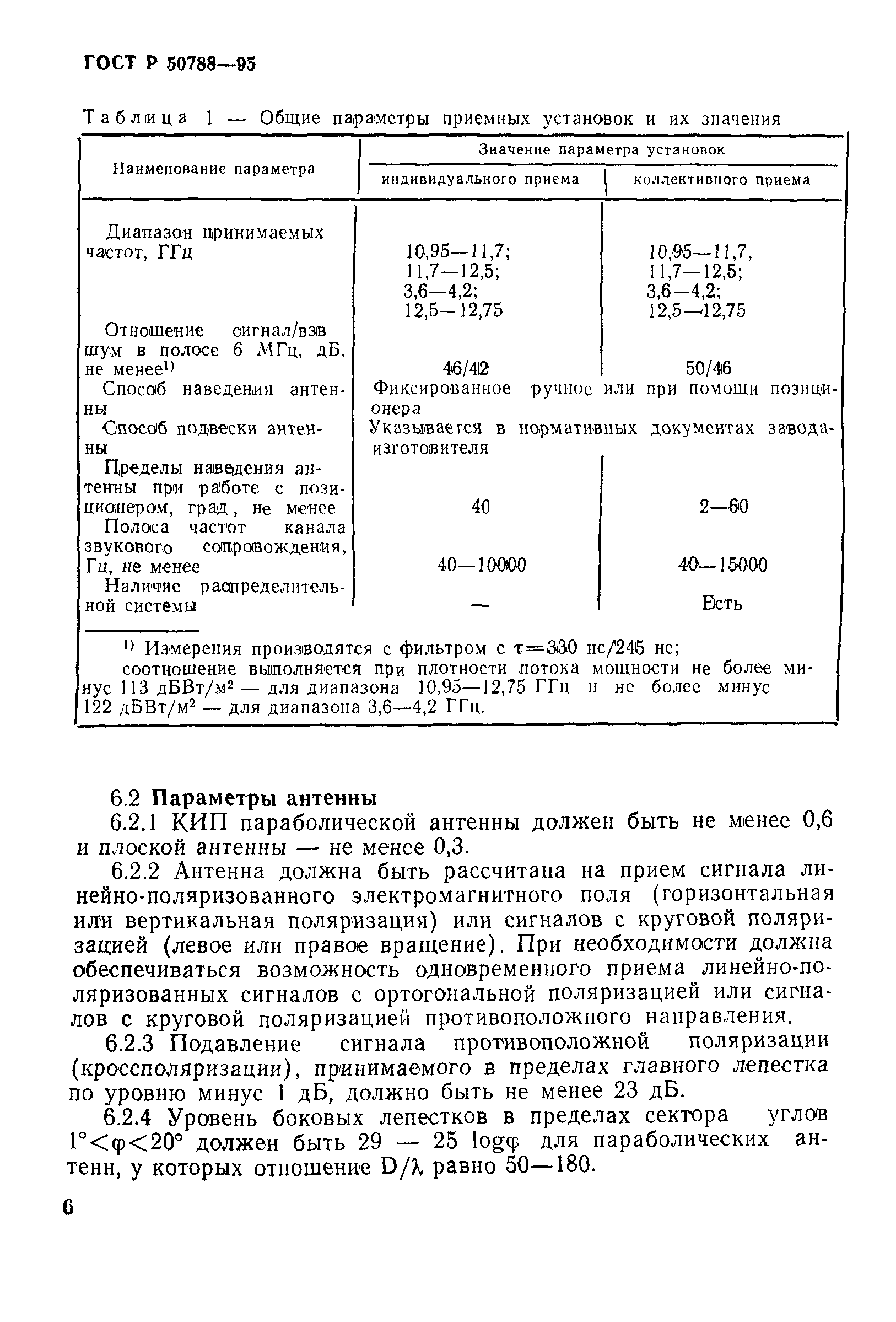 ГОСТ Р 50788-95