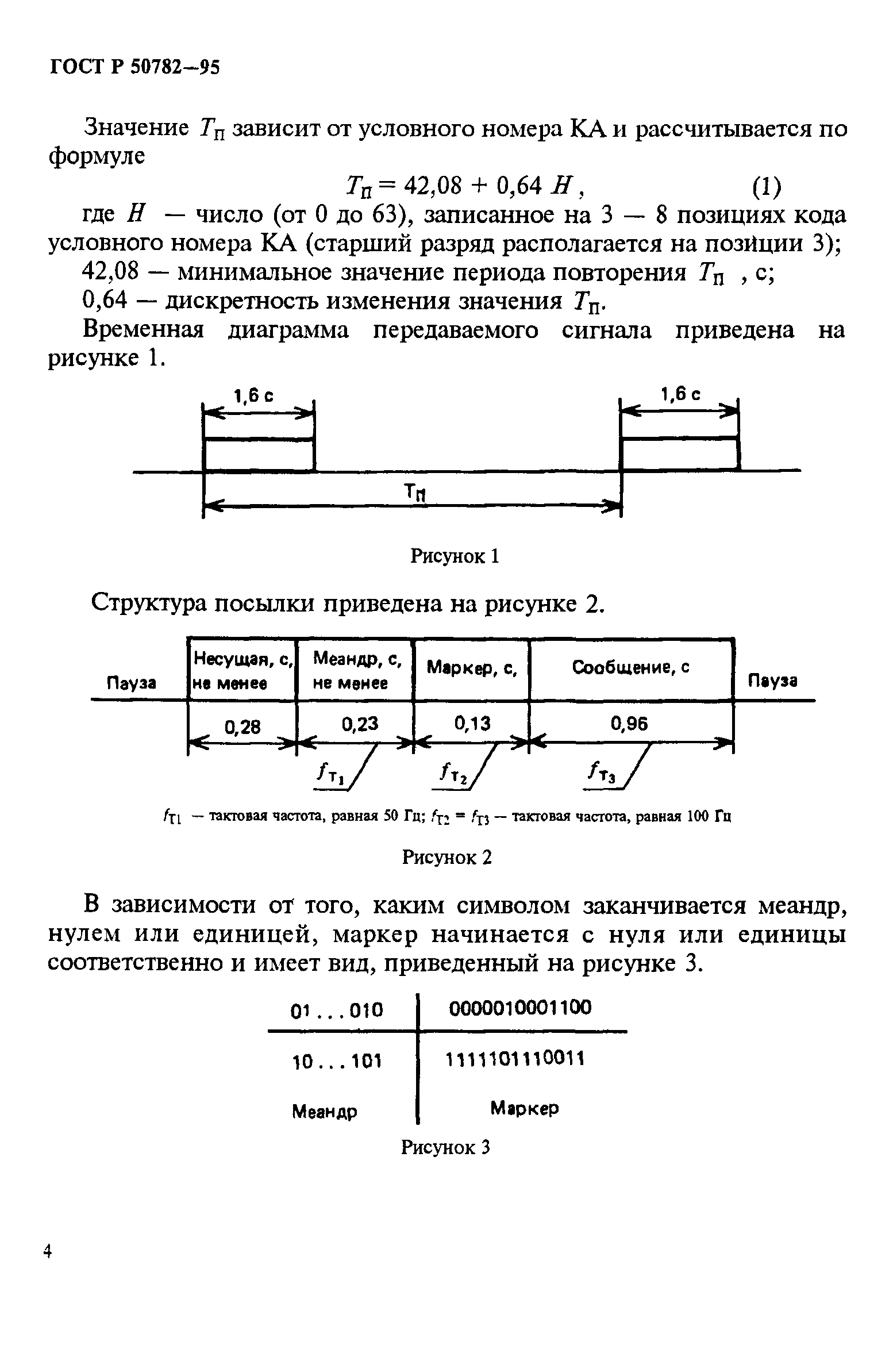 ГОСТ Р 50782-95