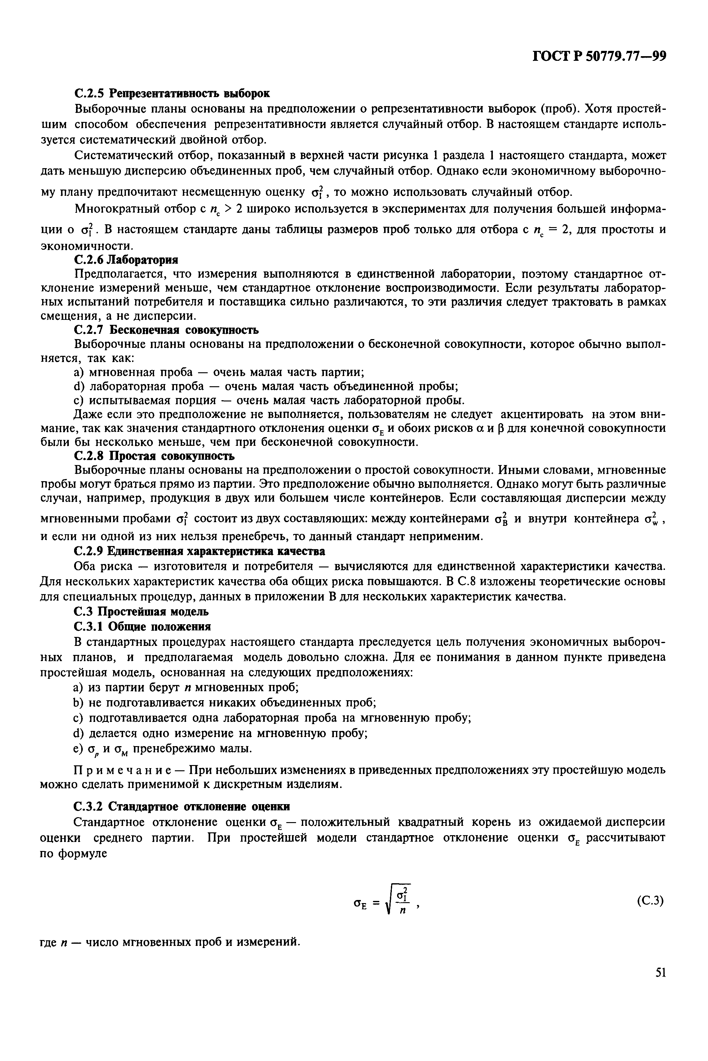 ГОСТ Р 50779.77-99