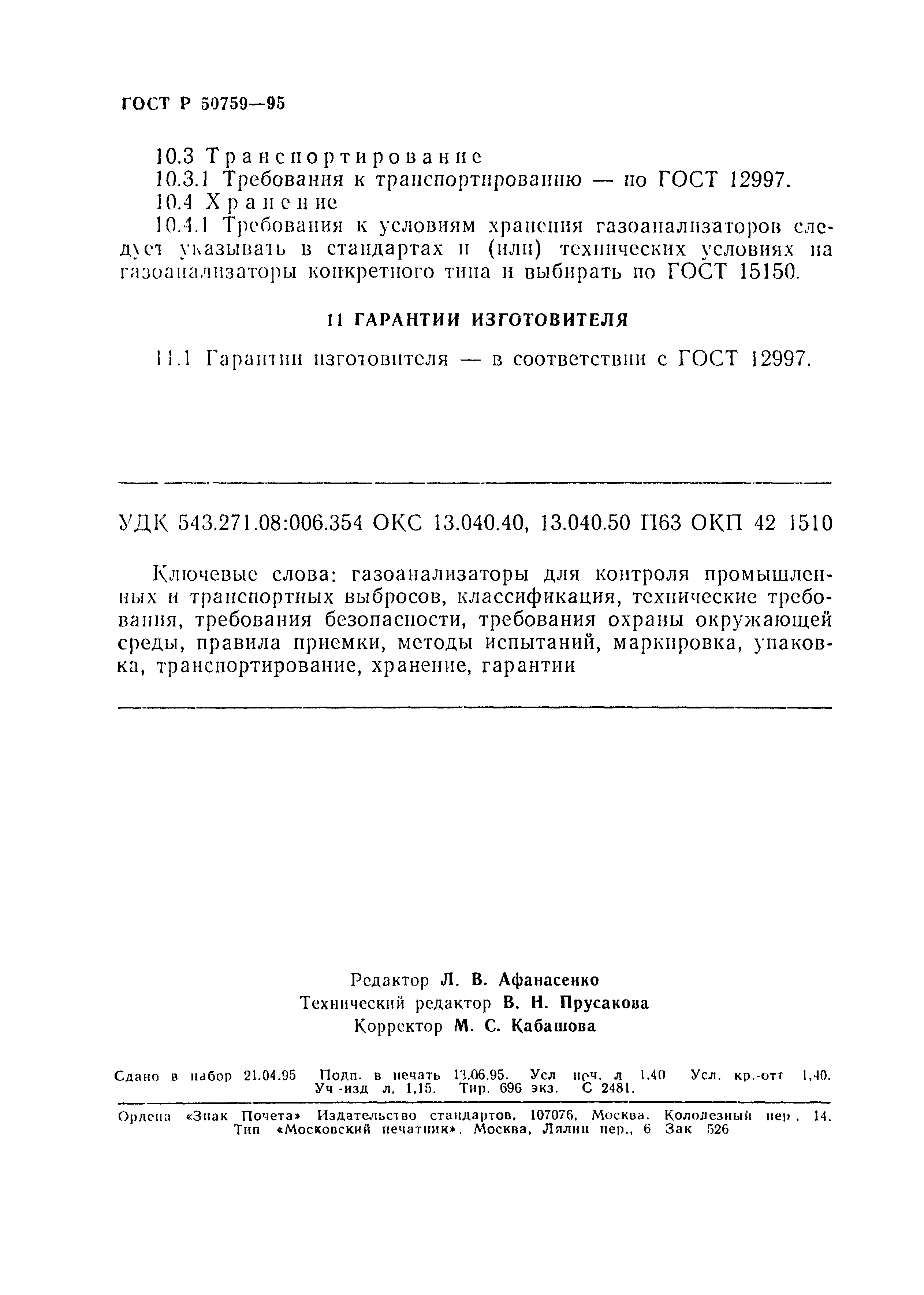 ГОСТ Р 50759-95