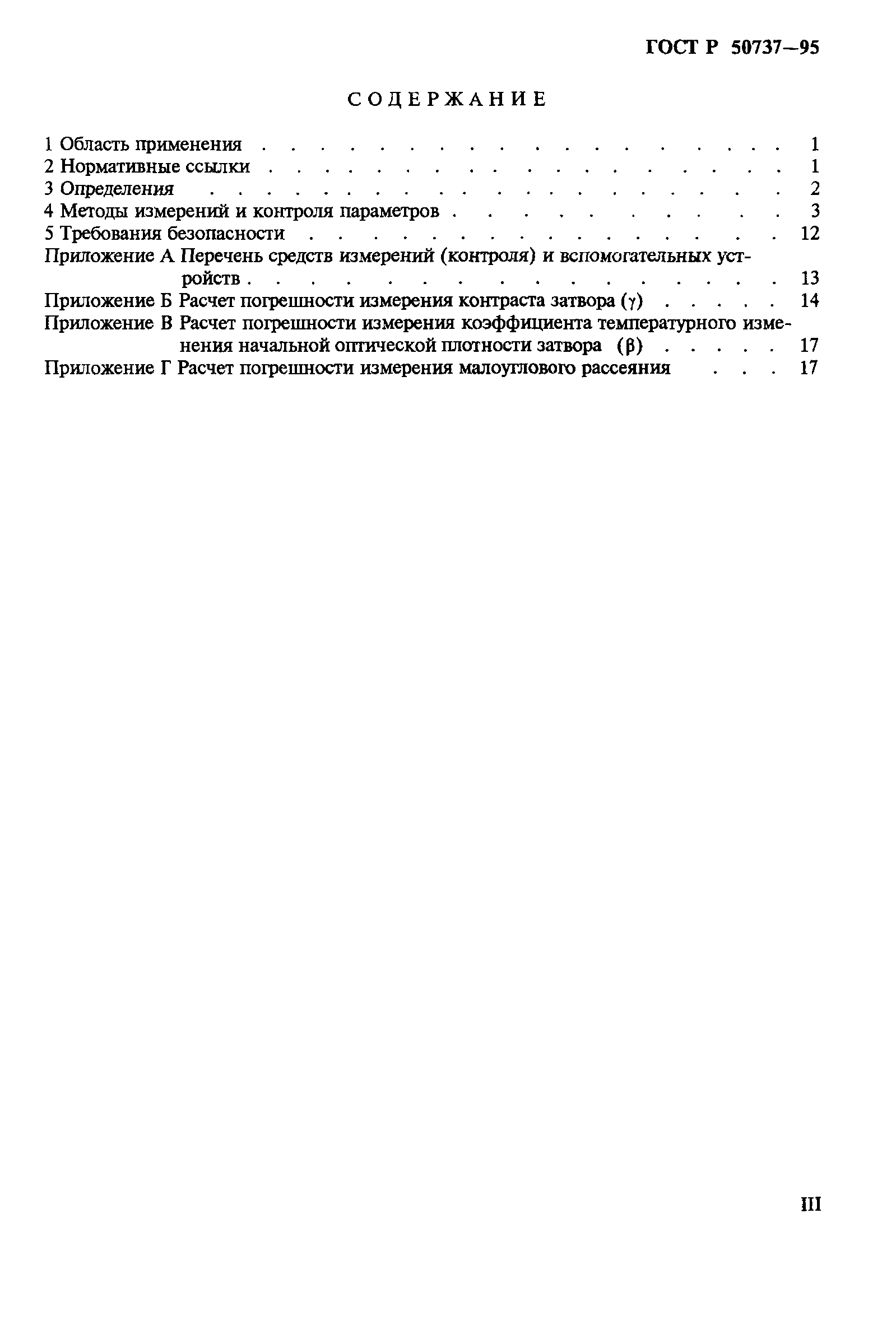 ГОСТ Р 50737-95