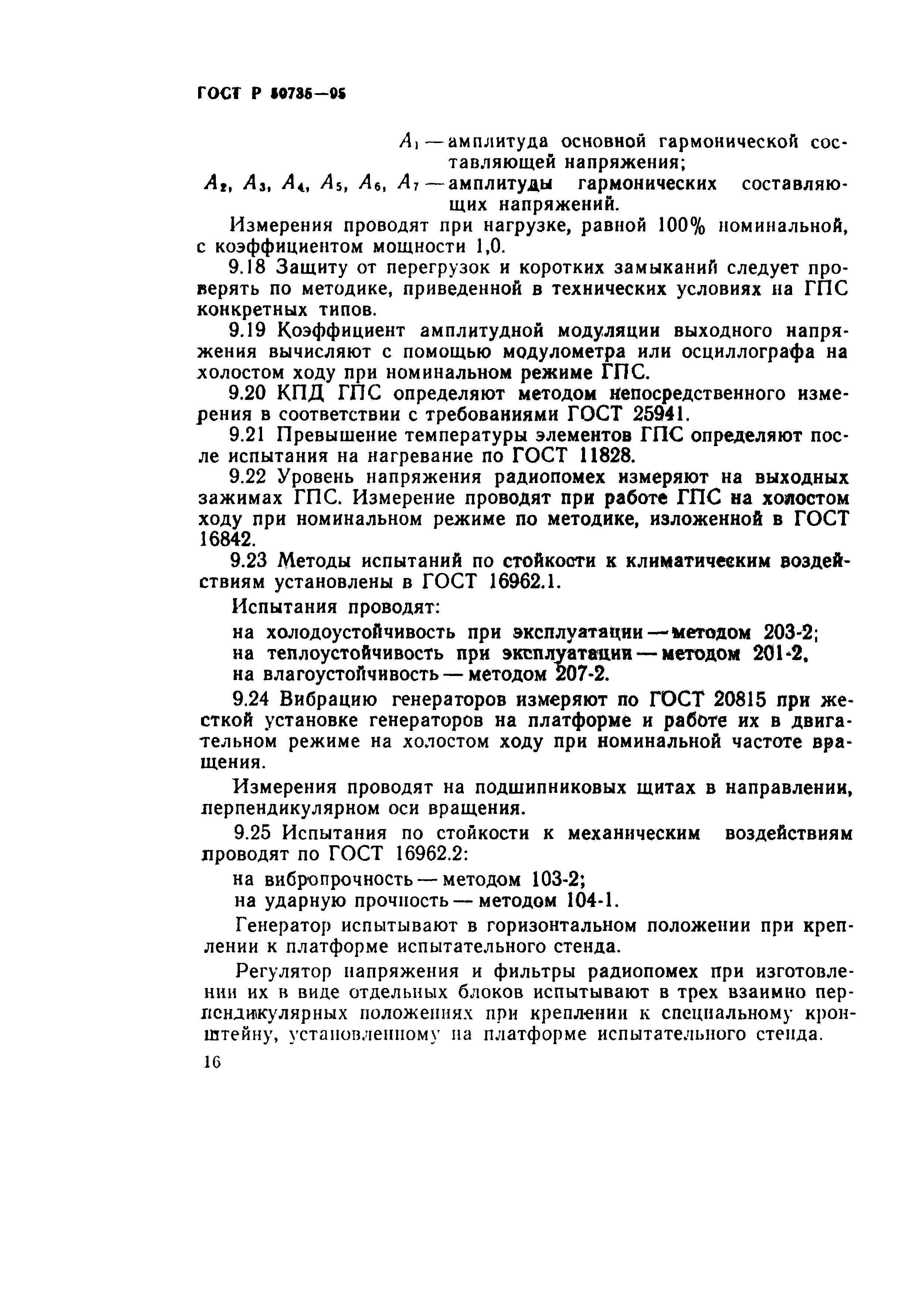 ГОСТ Р 50735-95