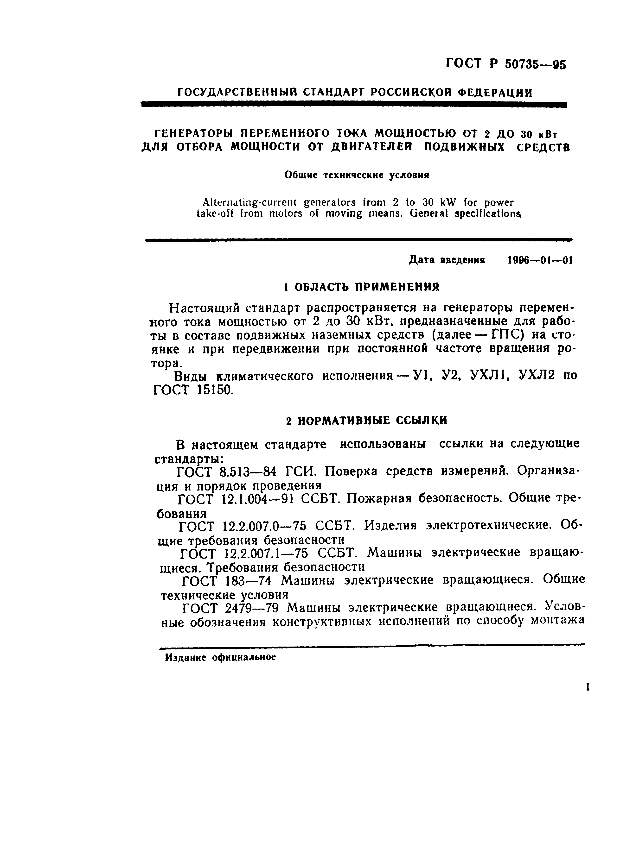 ГОСТ Р 50735-95
