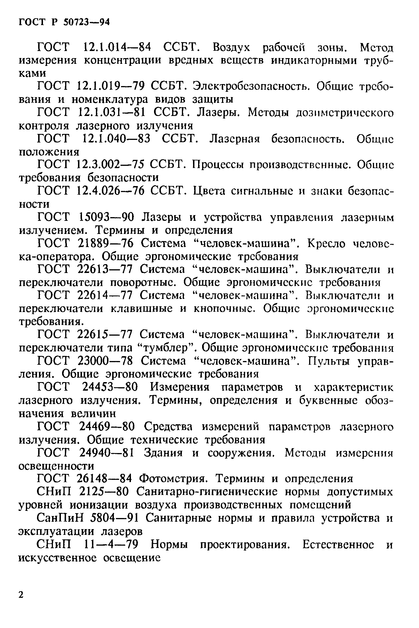 ГОСТ Р 50723-94