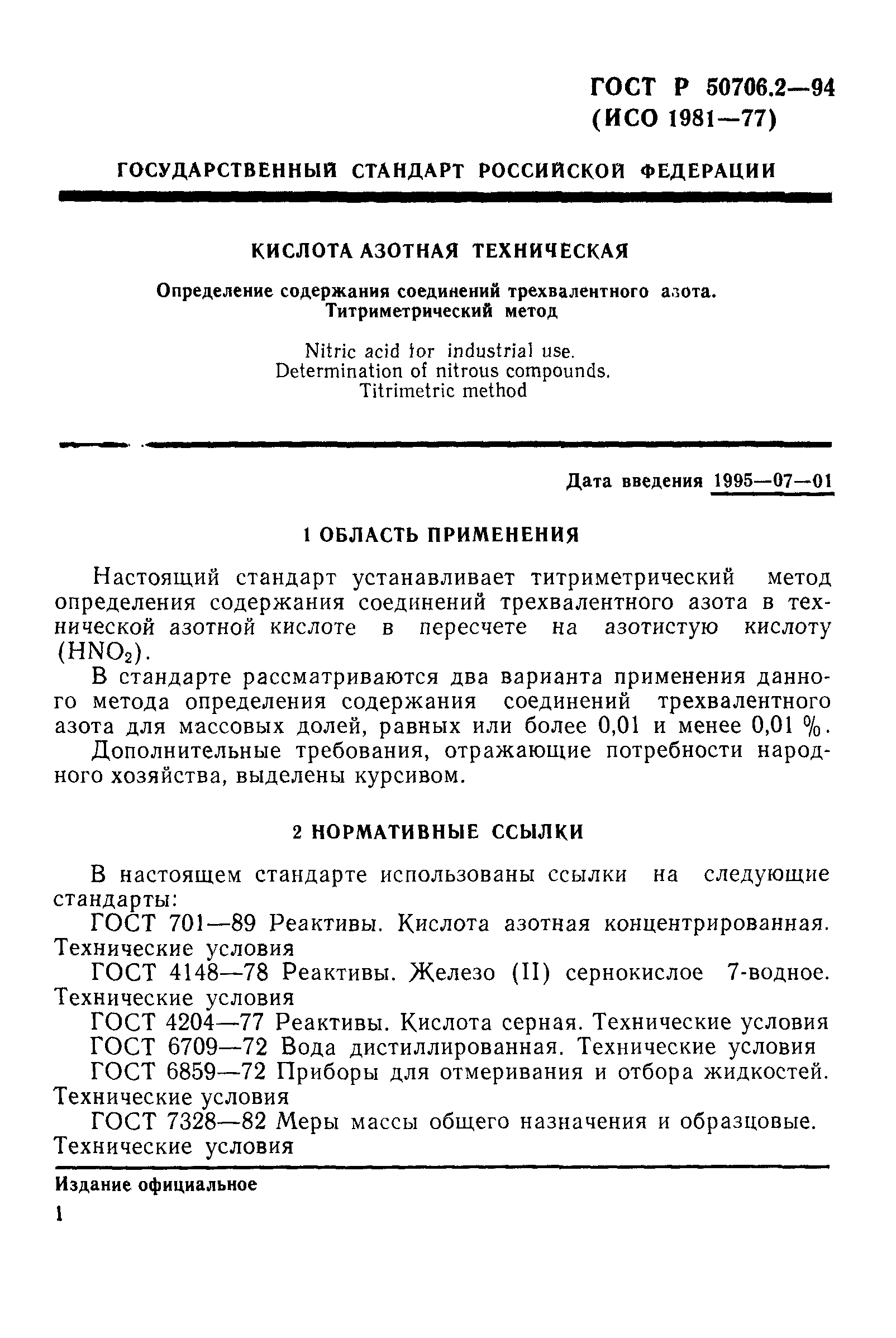 ГОСТ Р 50706.2-94