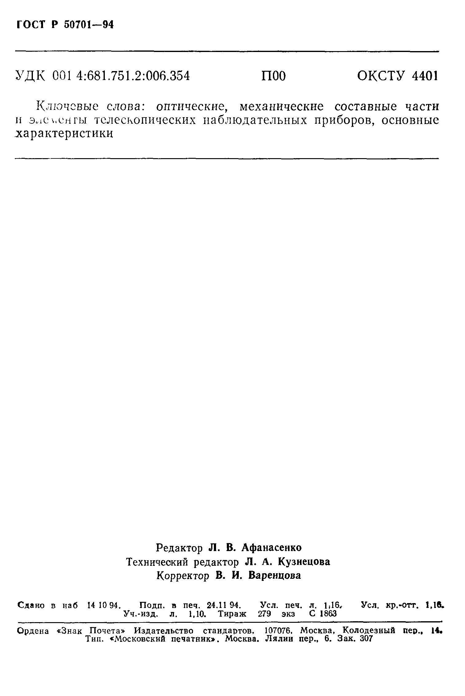 ГОСТ Р 50701-94