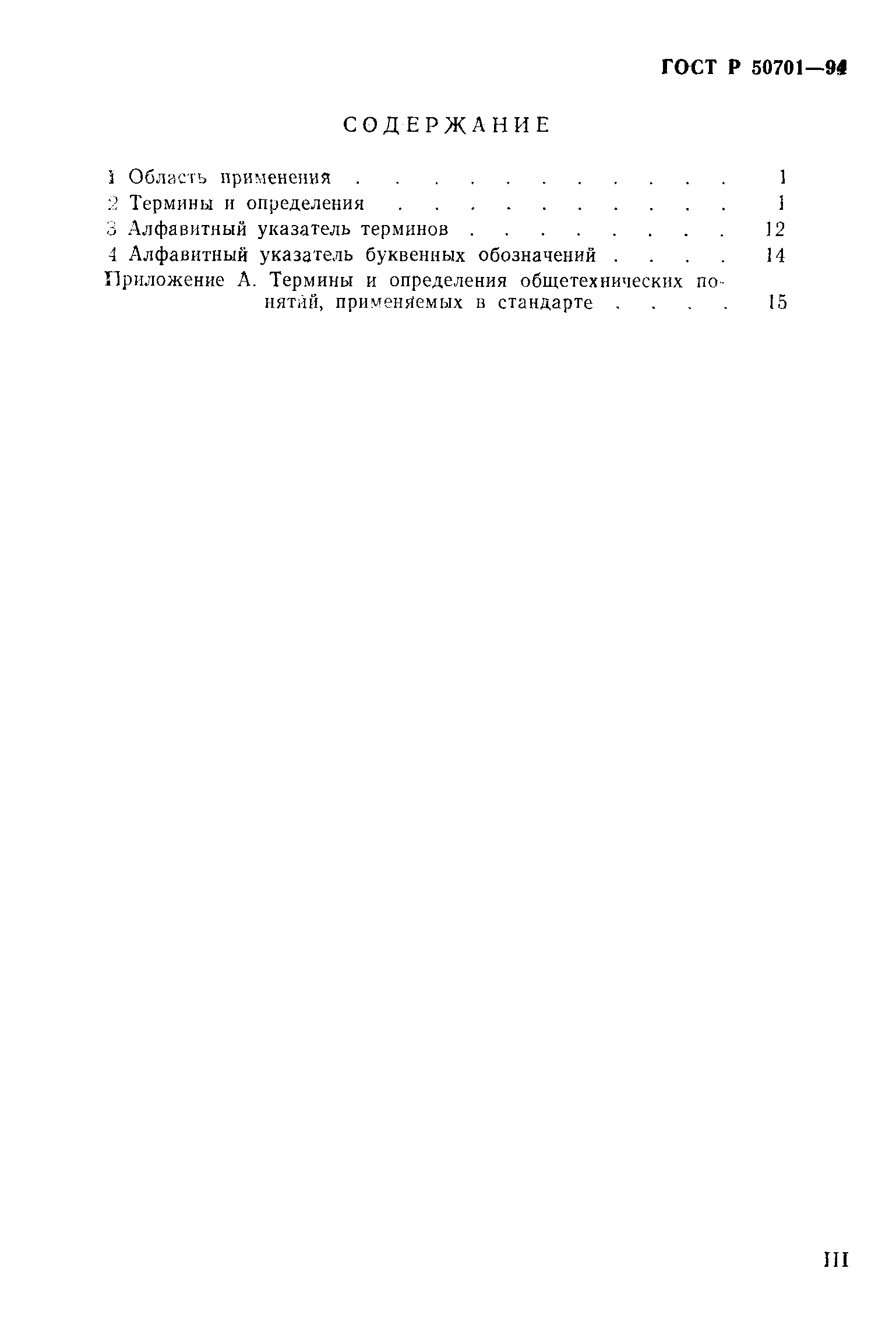 ГОСТ Р 50701-94
