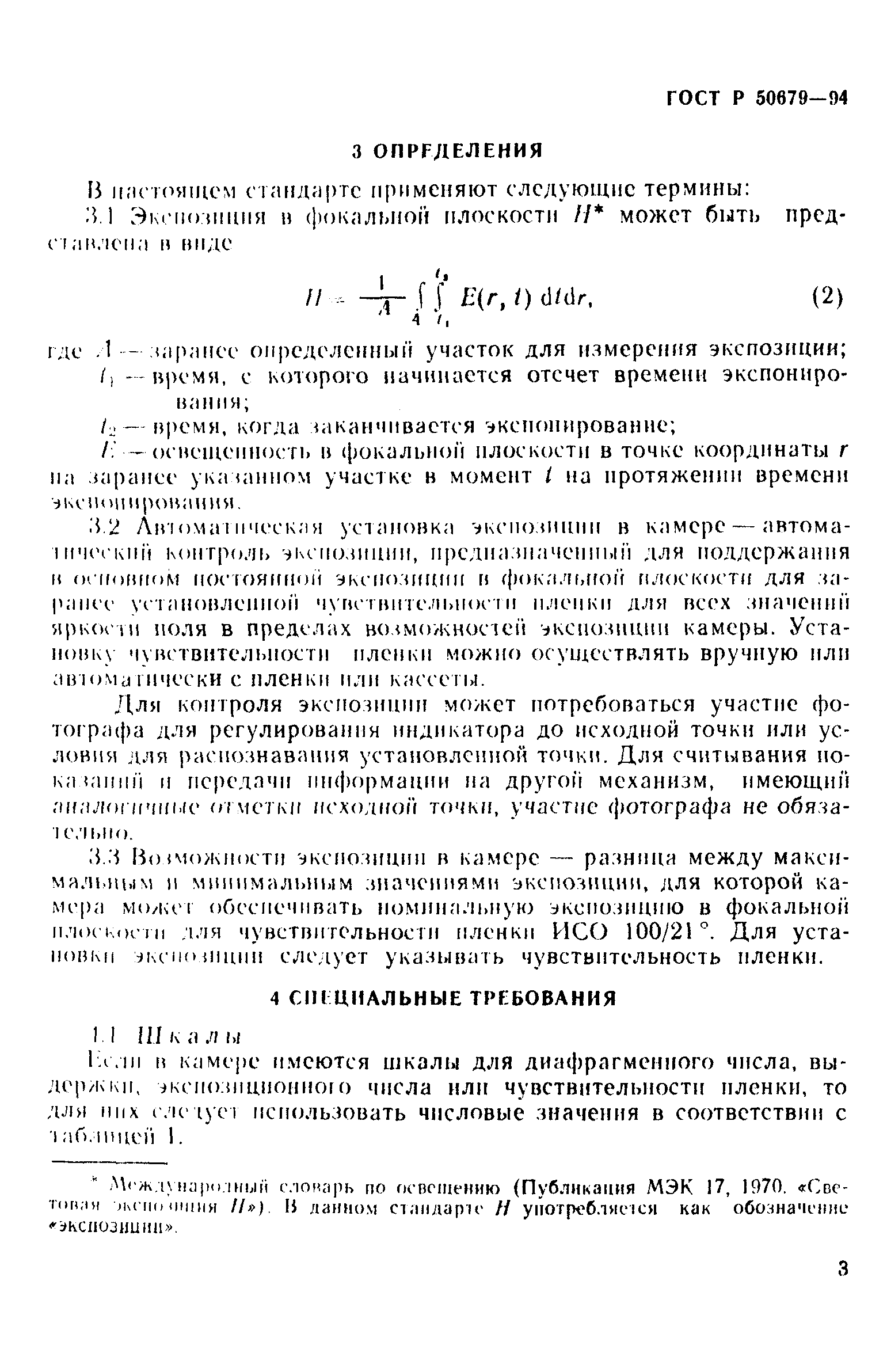 ГОСТ Р 50679-94