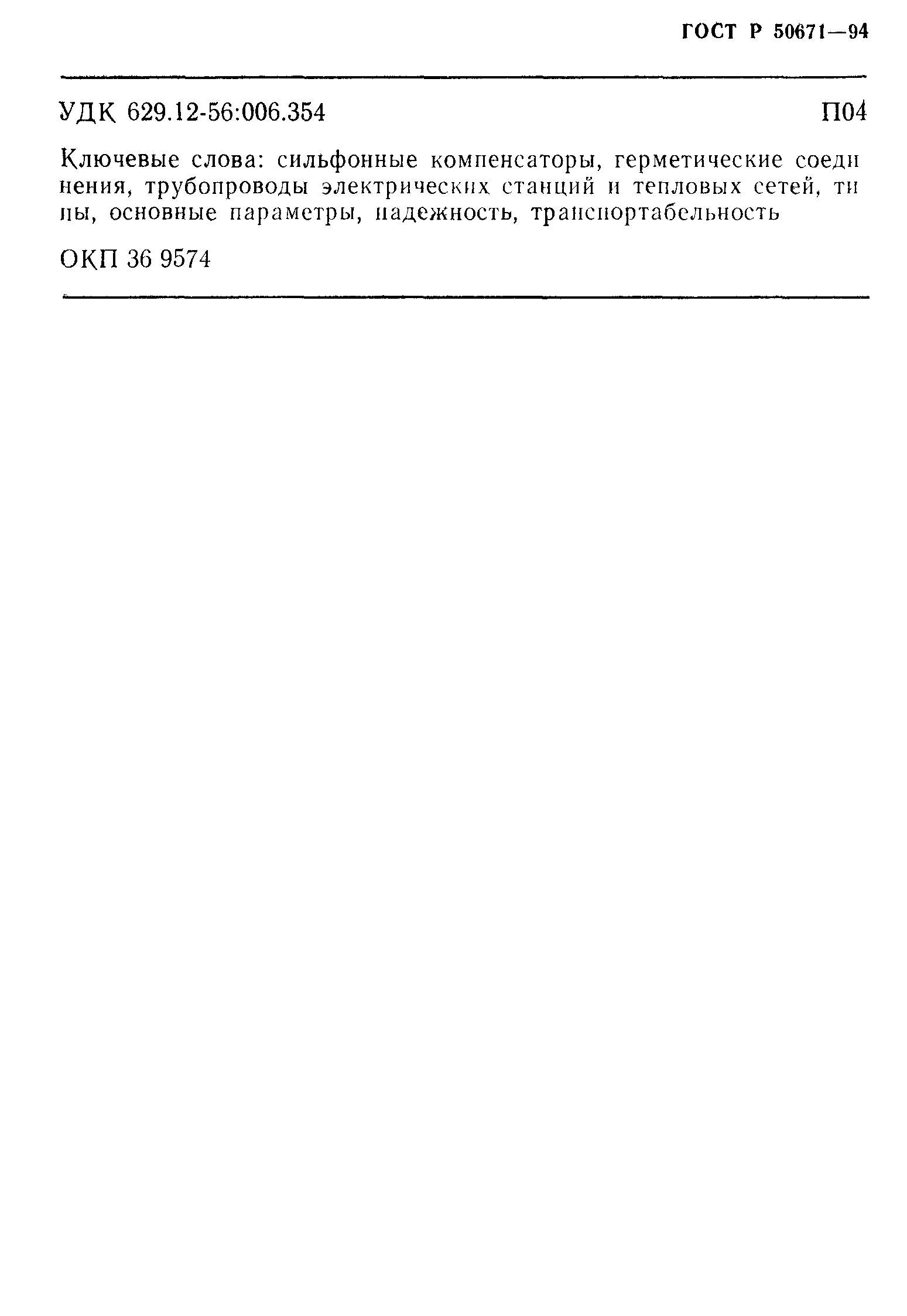 ГОСТ Р 50671-94