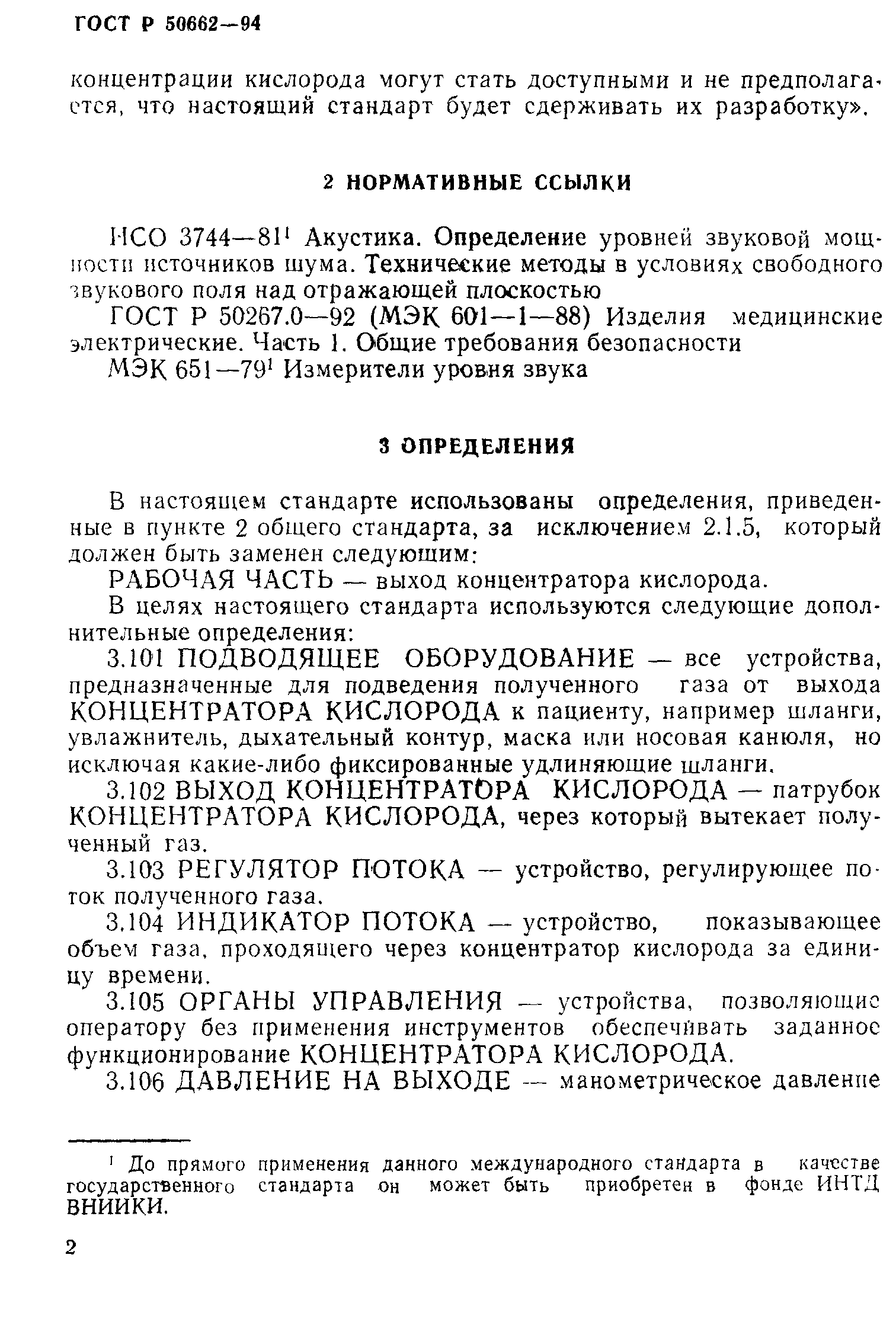 ГОСТ Р 50662-94