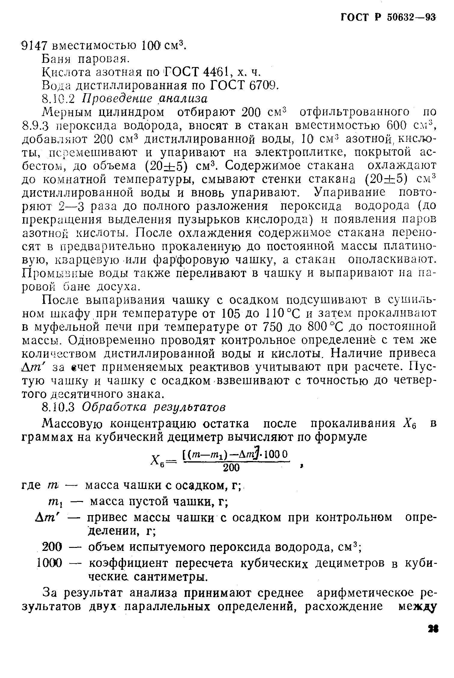 ГОСТ Р 50632-93