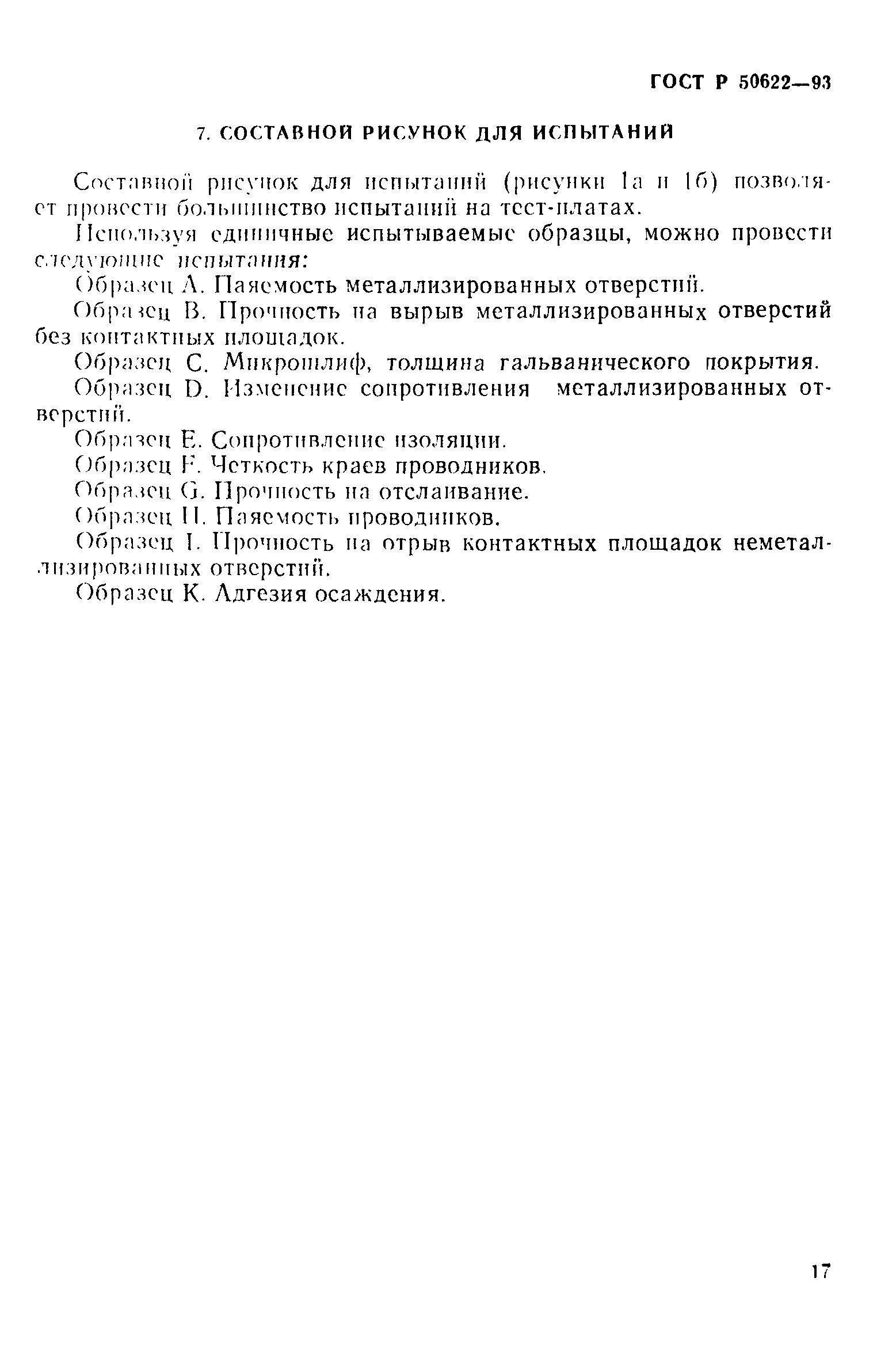 ГОСТ Р 50622-93
