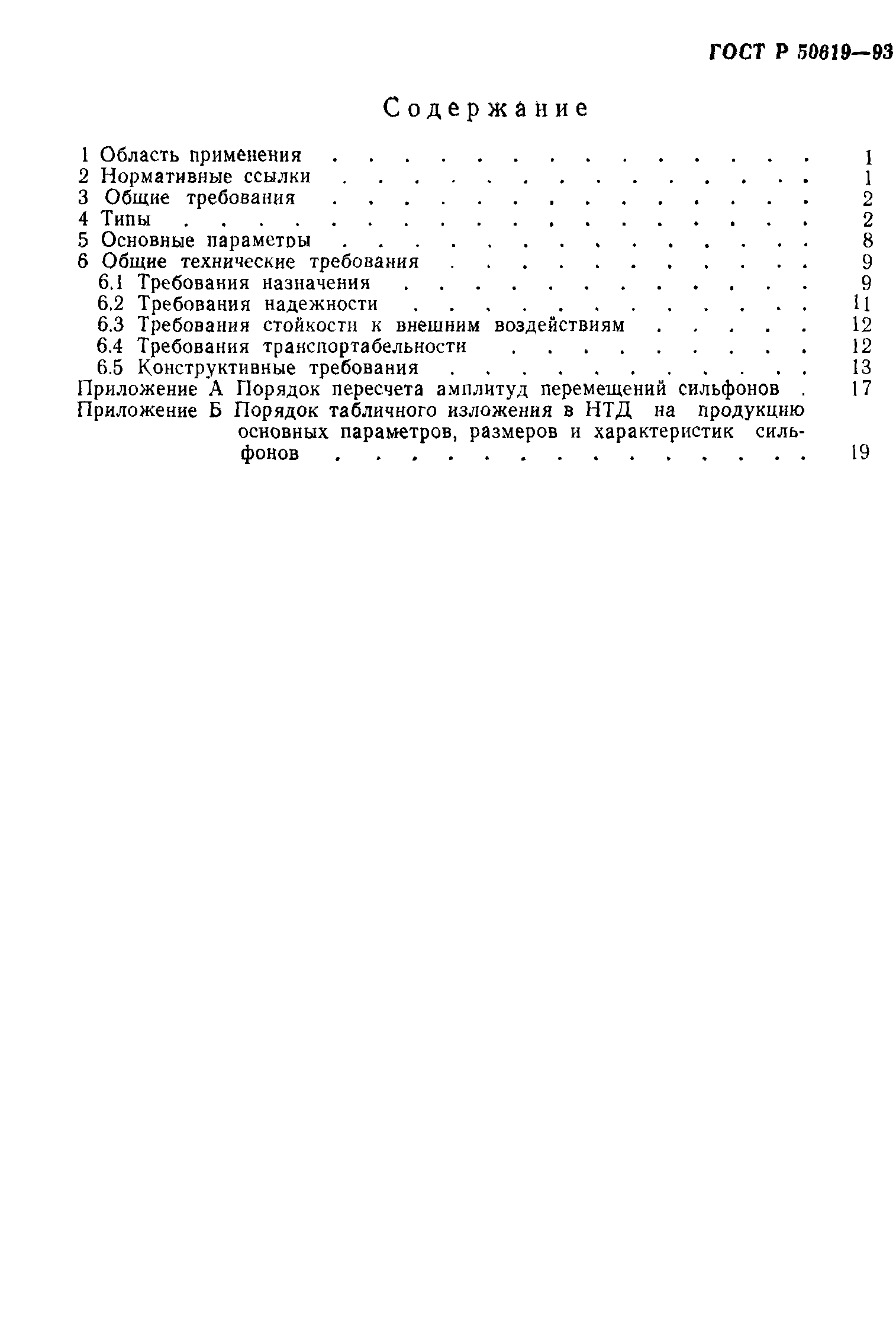 ГОСТ Р 50619-93