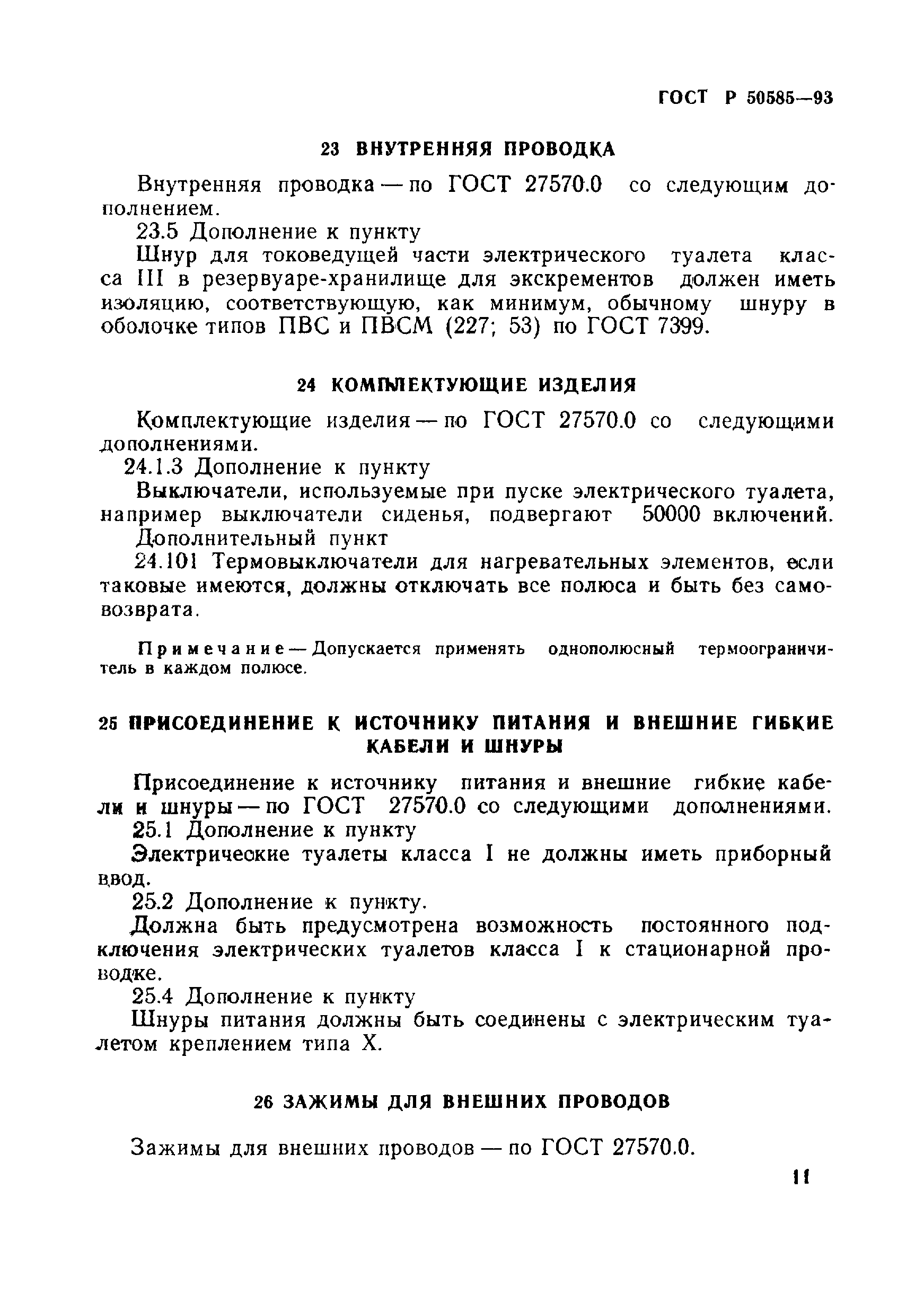 ГОСТ Р 50585-93